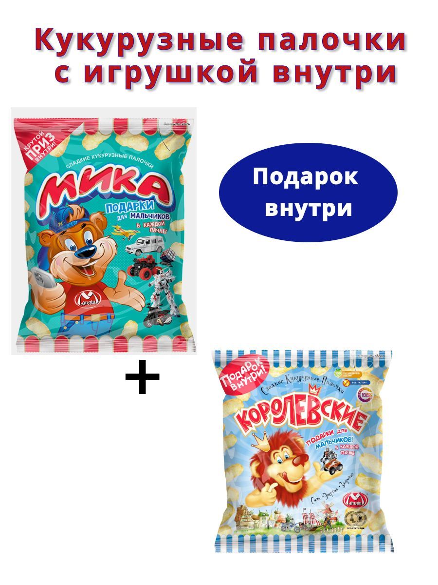 Кукурузные палочки с ИГРУШКОЙ для мальчиков Мика 1шт+Королевские 70г 1шт -  купить с доставкой по выгодным ценам в интернет-магазине OZON (1128764586)