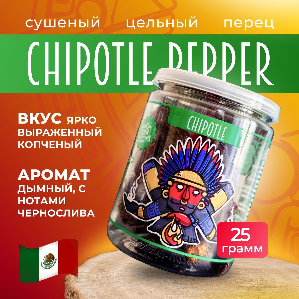 НатуральныйсушеныйострыйпереццельныйЧипотлеМоритаChipotleMoritaChiles(25гр)