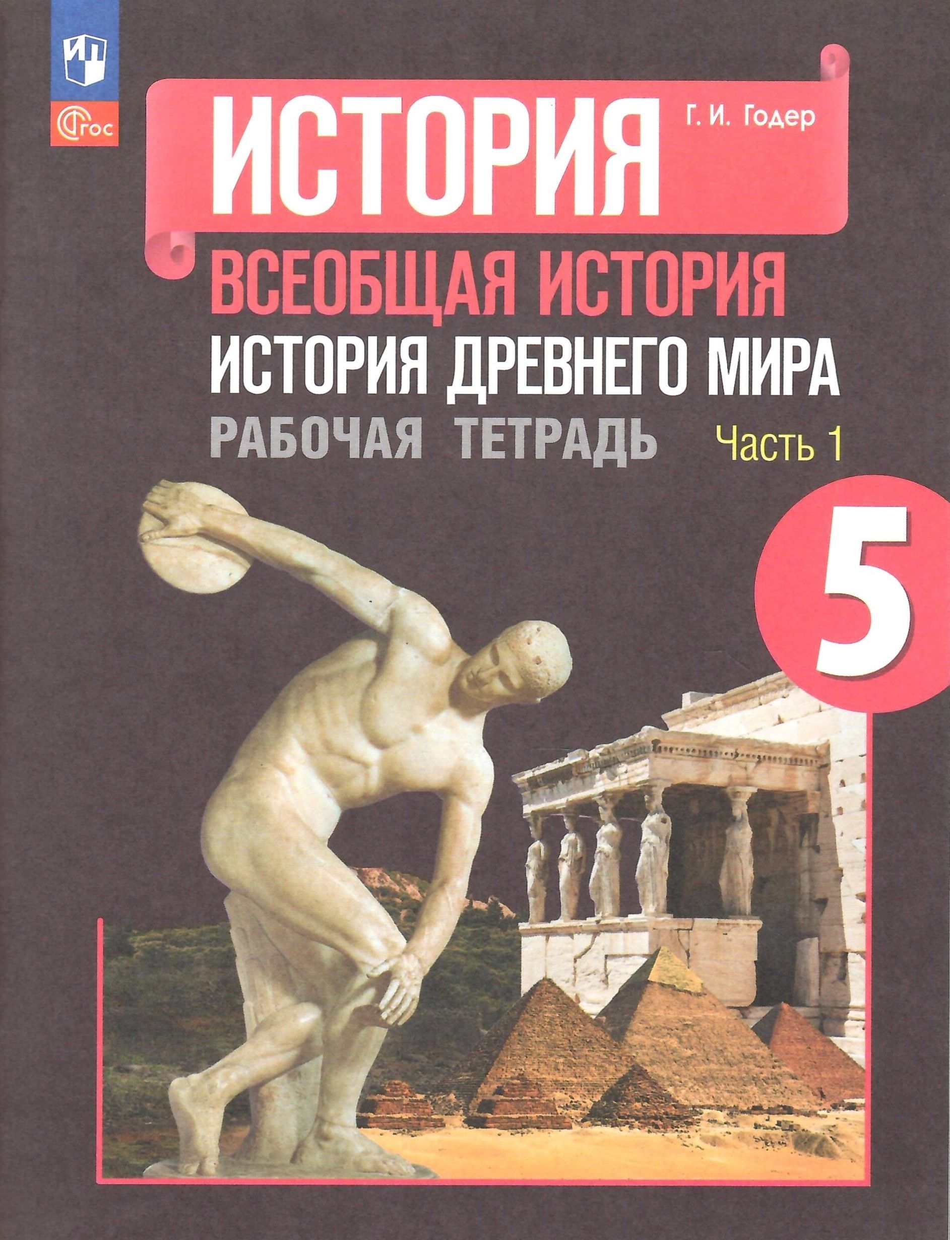 История Древнего мира. 5 класс. Рабочая тетрадь в 2-х частях. Часть 1.  Годер Г.И. НОВЫЙ ФГОС