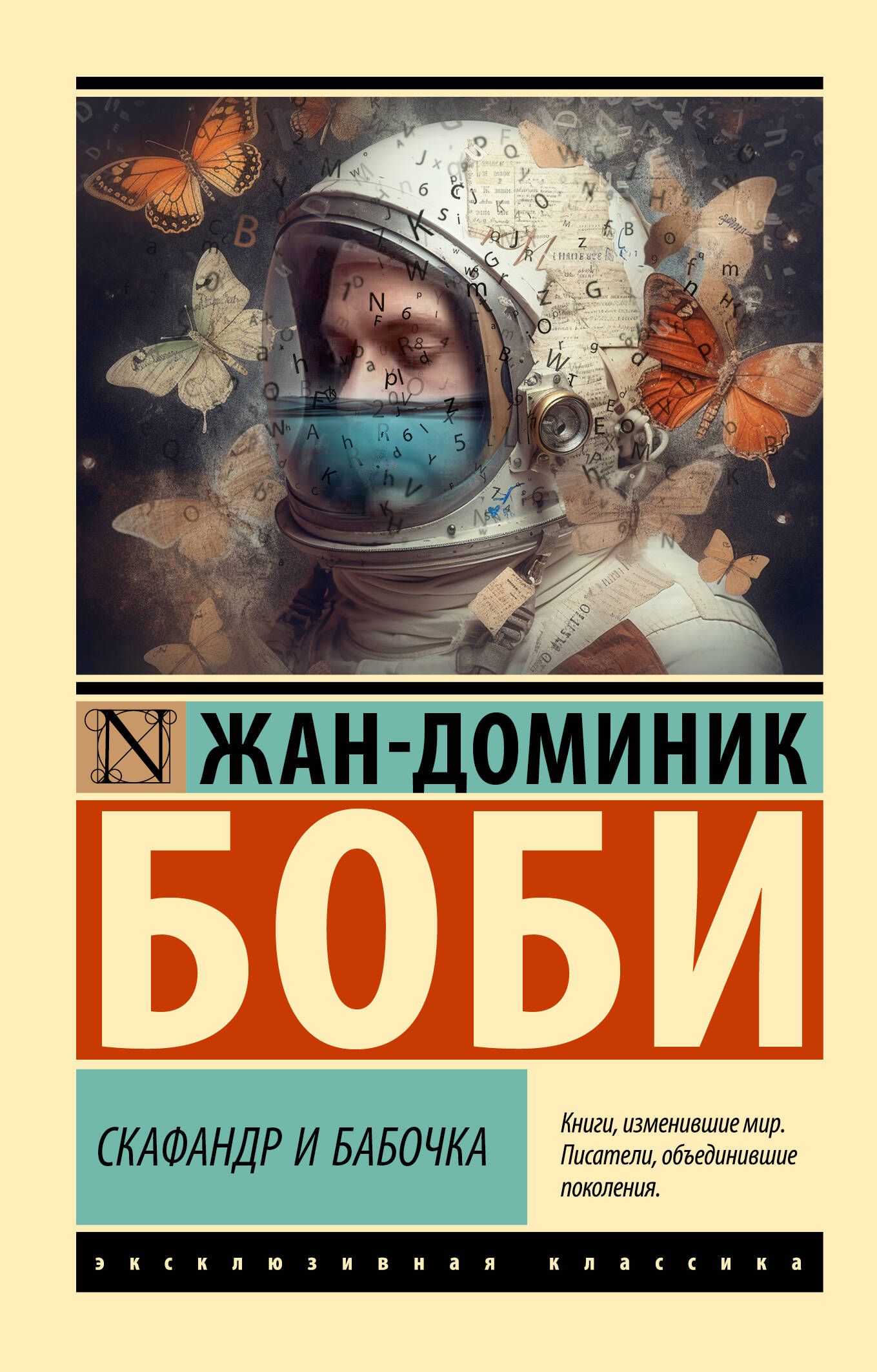 Книга скафандр. Скафандр и бабочка книга. Бабочка в скафандре читать.