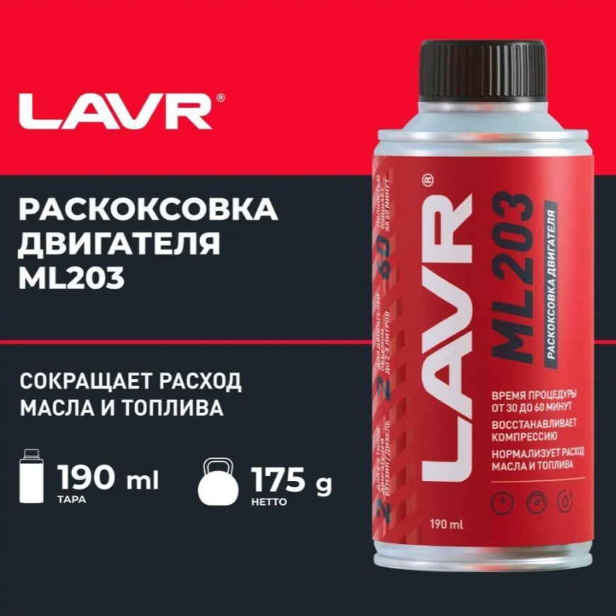Раскоксовка двигателя ml203. Lavr ml203. ml203 раскоксовка. lavr раскоксовывание двигателя.