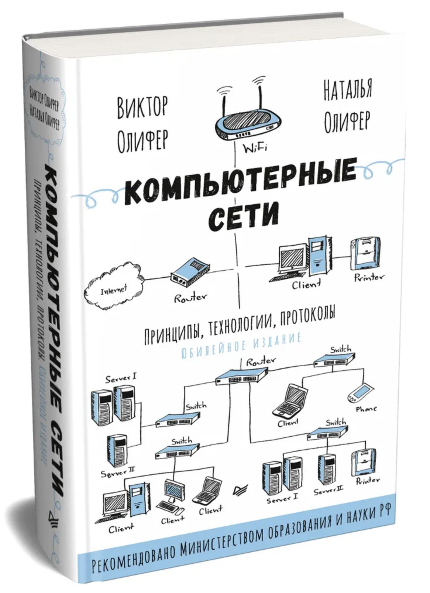 Компьютерные сети. Принципы, технологии, протоколы: Юбилейное издание, дополненное и исправленное | Олифер Наталия Алексеевна, Олифер Виктор Григорьевич