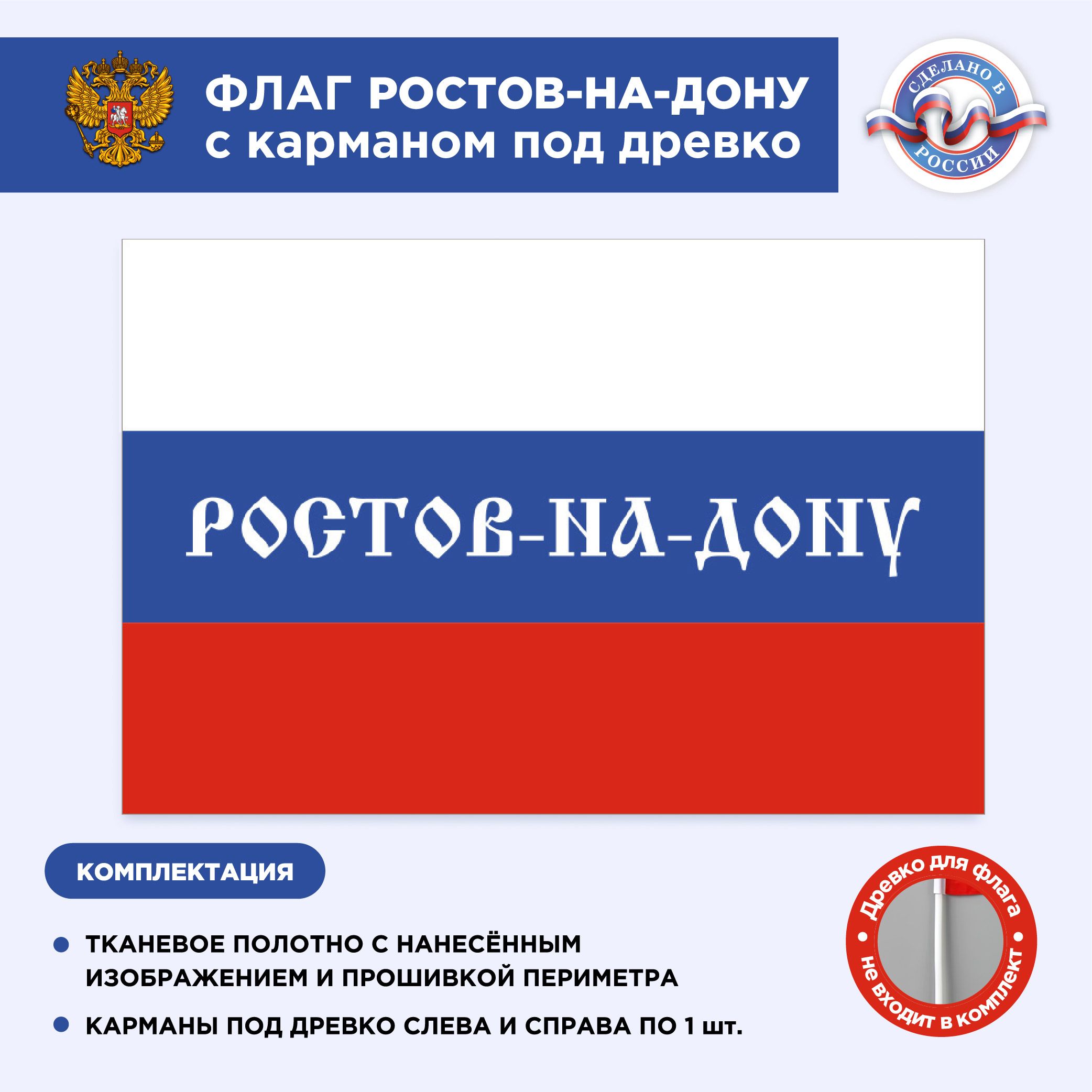 Флаг России с карманом под древко Ростов-на-Дону, Размер 1,35х0,9м, Триколор,  С печатью - купить Флаг по выгодной цене в интернет-магазине OZON  (495818857)