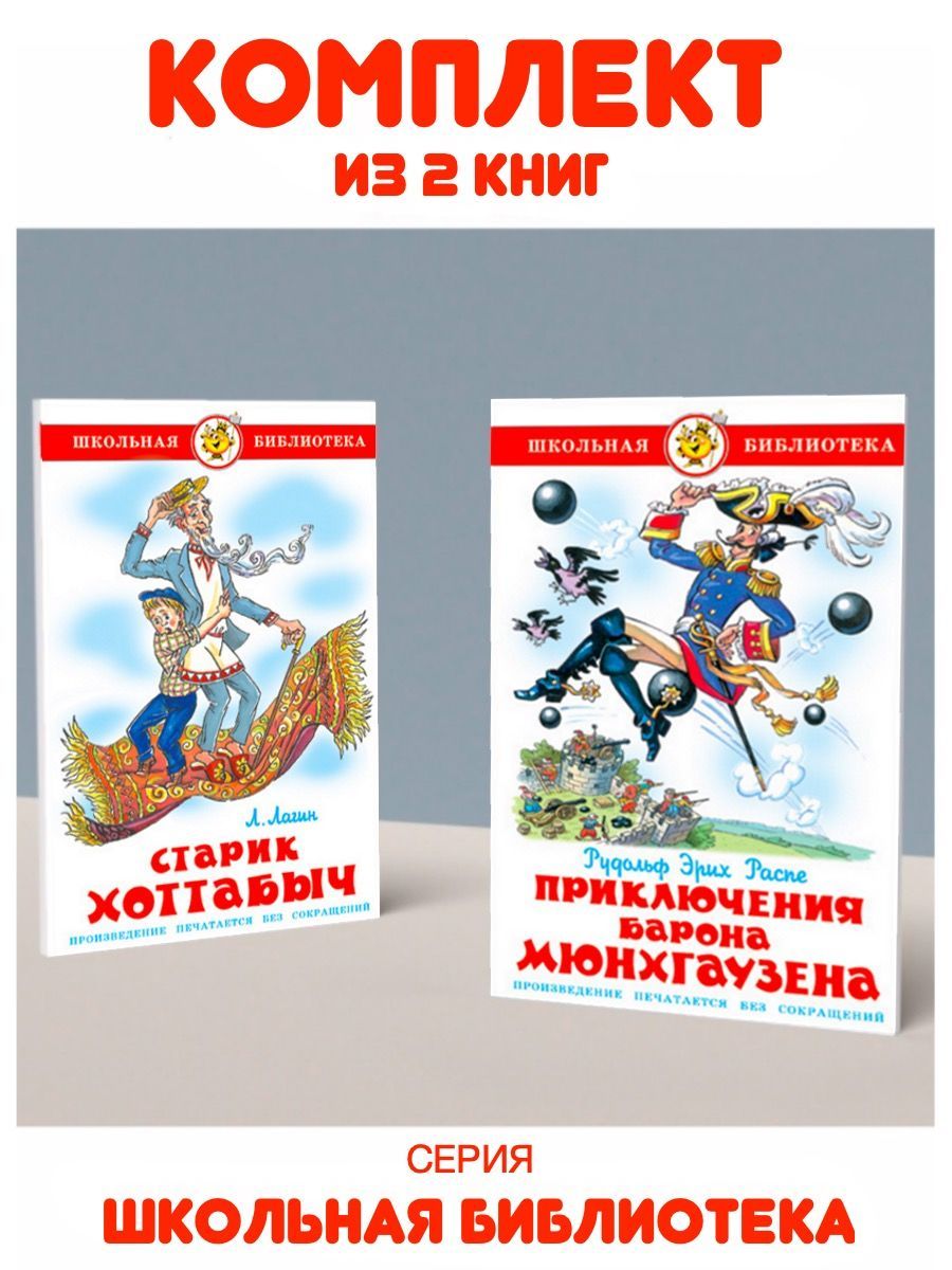 Приключения барона Мюнхгаузена + Старик Хоттабыч. 2 книги | Распе Рудольф  Эрих, Лагин Лазарь - купить с доставкой по выгодным ценам в  интернет-магазине OZON (1129269552)