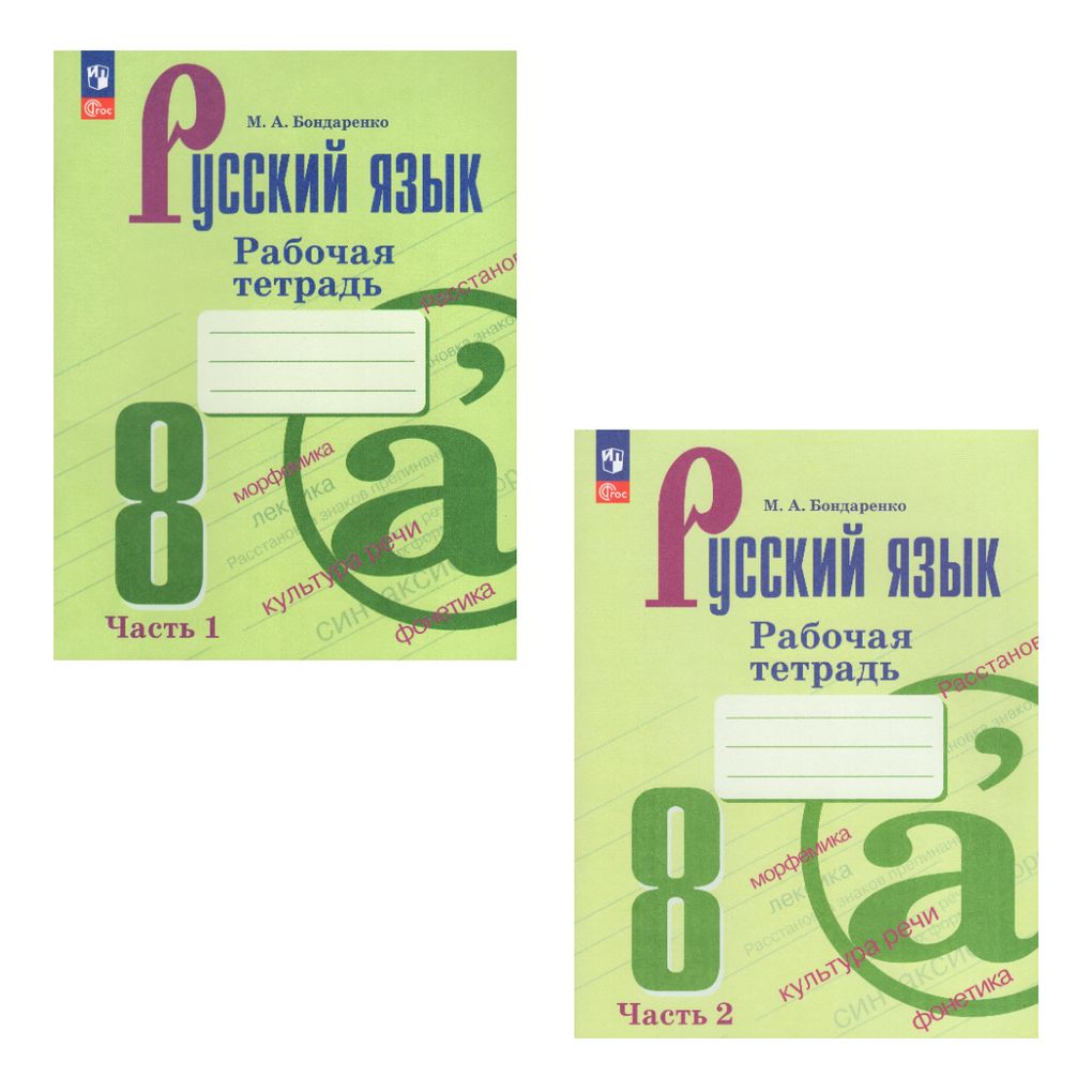 Русский язык 8 класс Комплект Рабочая тетрадь В 2-х частях - купить с  доставкой по выгодным ценам в интернет-магазине OZON (1129753674)