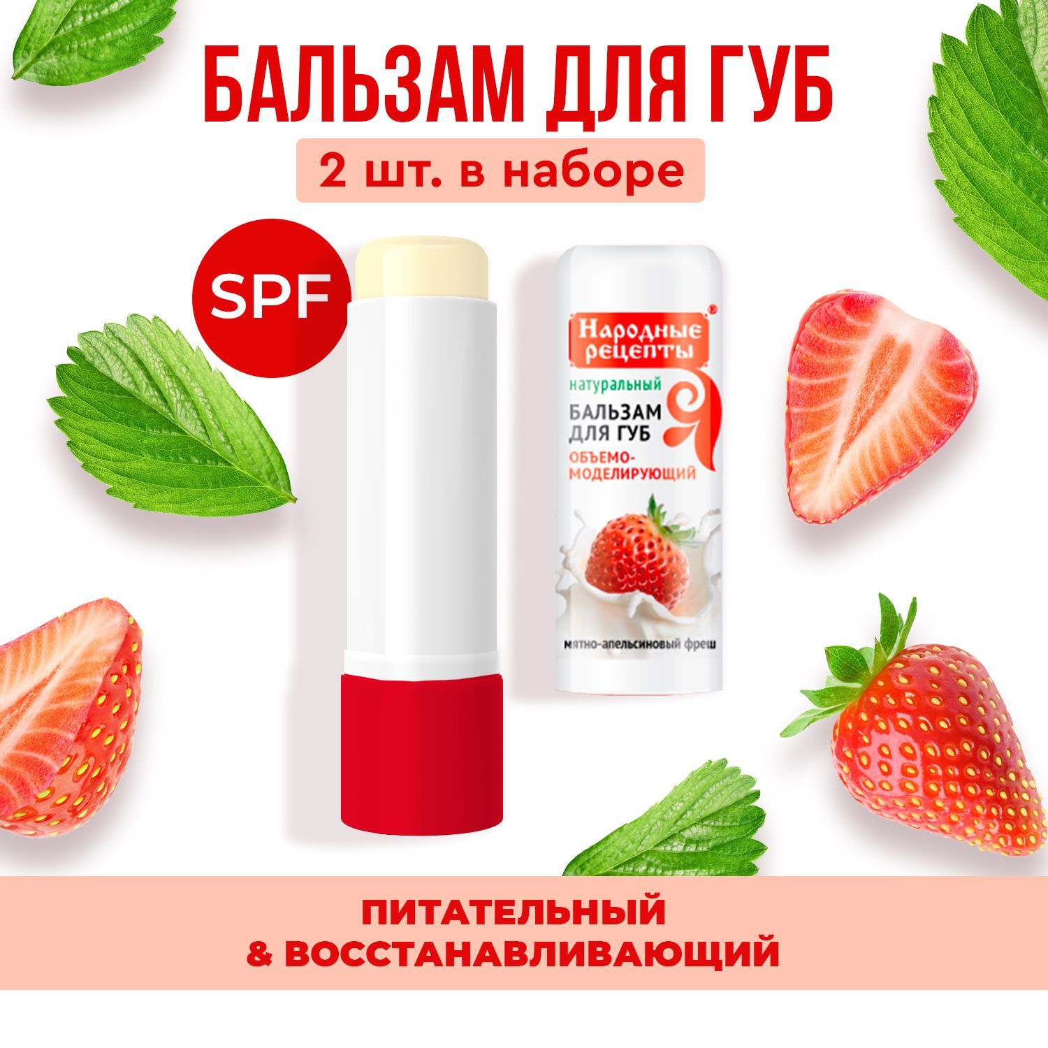 Fito Cosmetic / Восстанавливающий питательный Бальзам для губ Клубника со  сливками серии Народные рецепты, Фитокосметик / 2 шт. по 4,5 гр. - купить с  доставкой по выгодным ценам в интернет-магазине OZON (956401881)