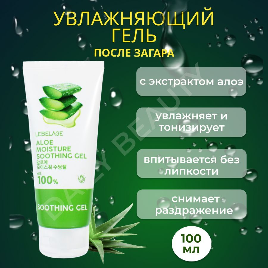 LEBELAGE Гель для лица и тела универсальный с Экстрактом Алоэ 100% Soothing Gel Moisture Purity Aloe 100%, 100 мл