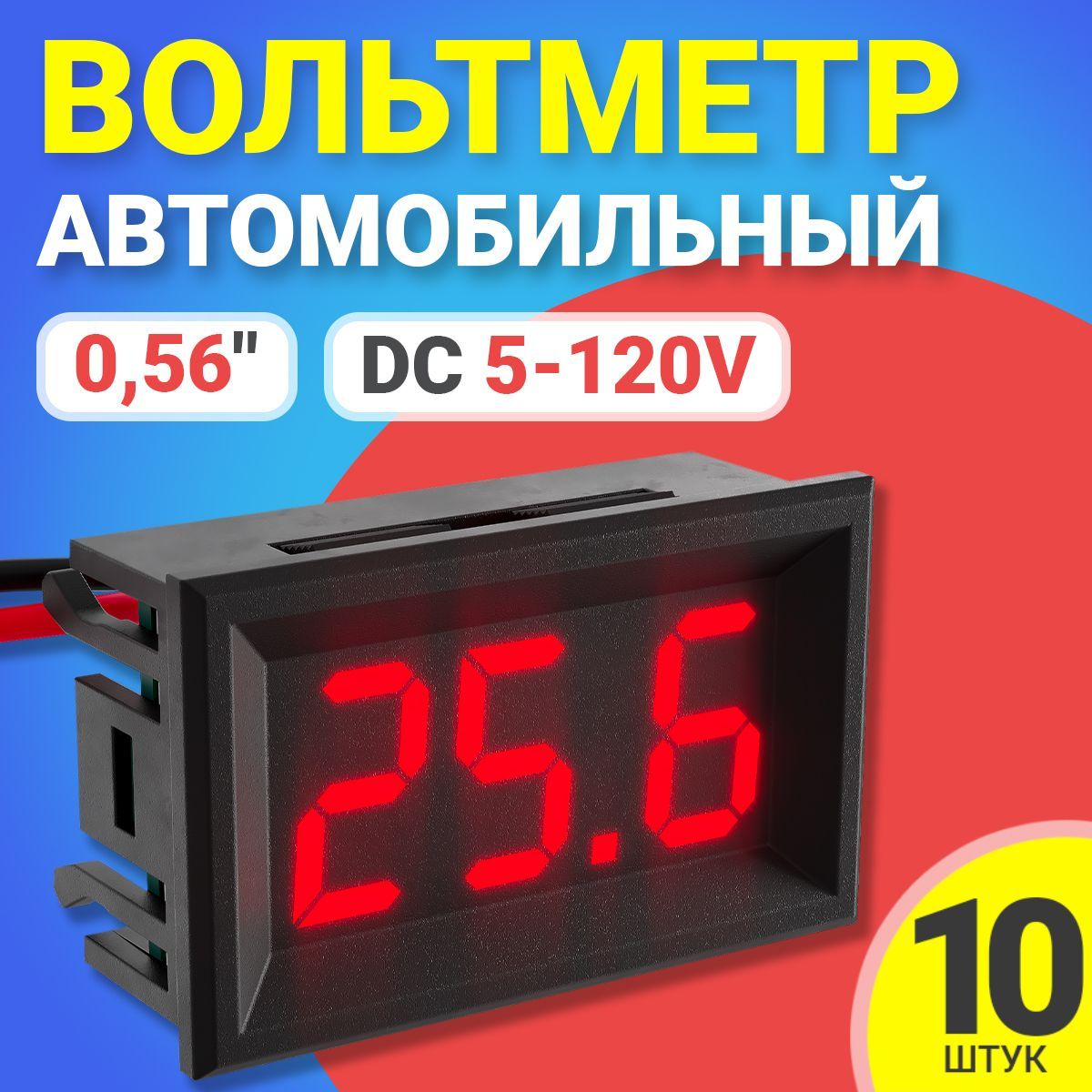 Автомобильный цифровой вольтметр постоянного тока в корпусе DC 5-120V 0,56", 10шт (Красный)