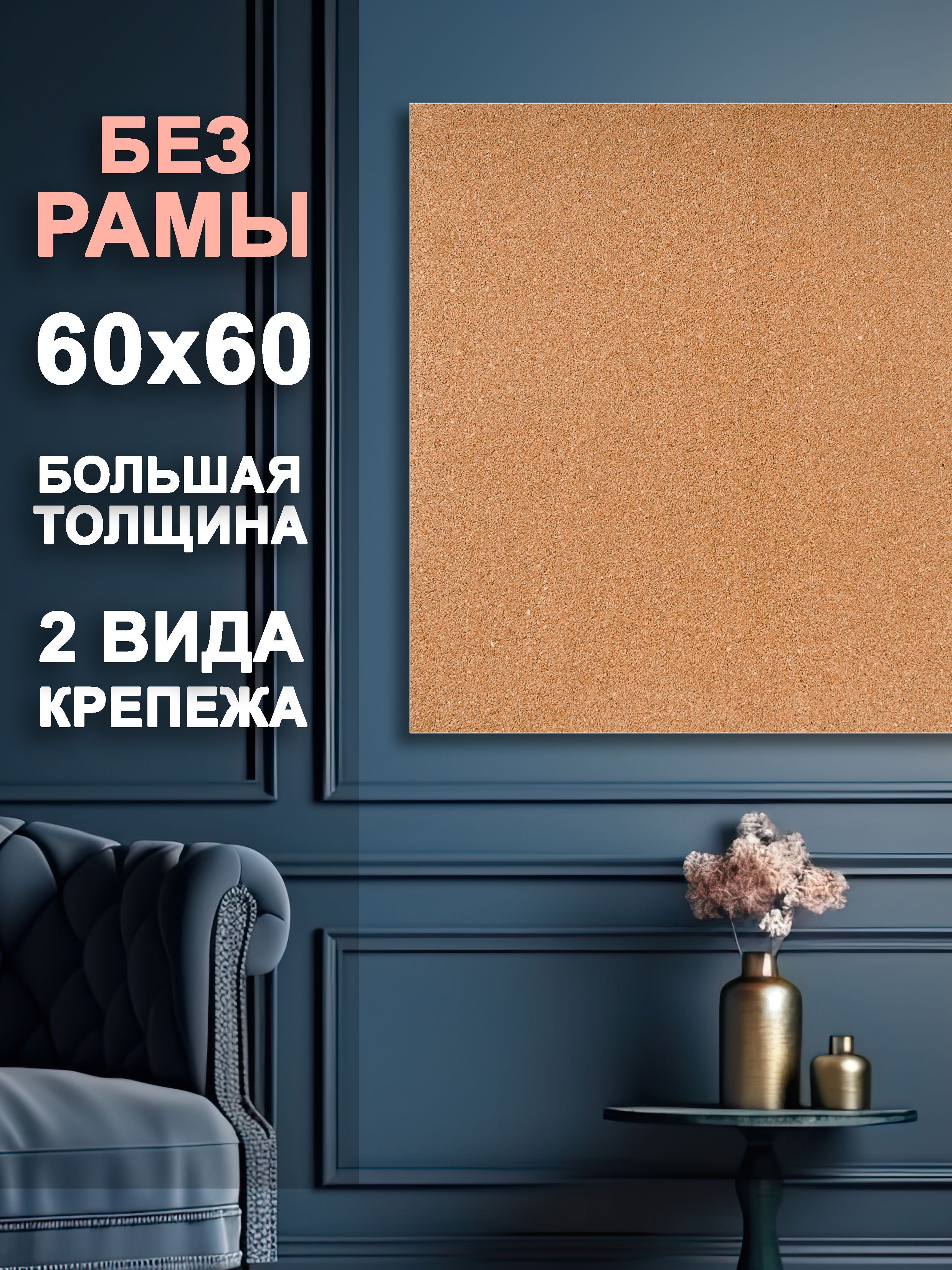  Доска пробковая 60 x 60 см