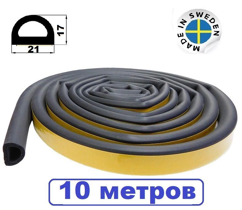 УплотнительсамоклеящийсяTrelleborg(Швеция)D-профиль21*17мм,черный,10метров