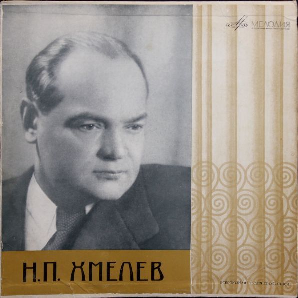 Николай Хмелев Актер Биография Фото
