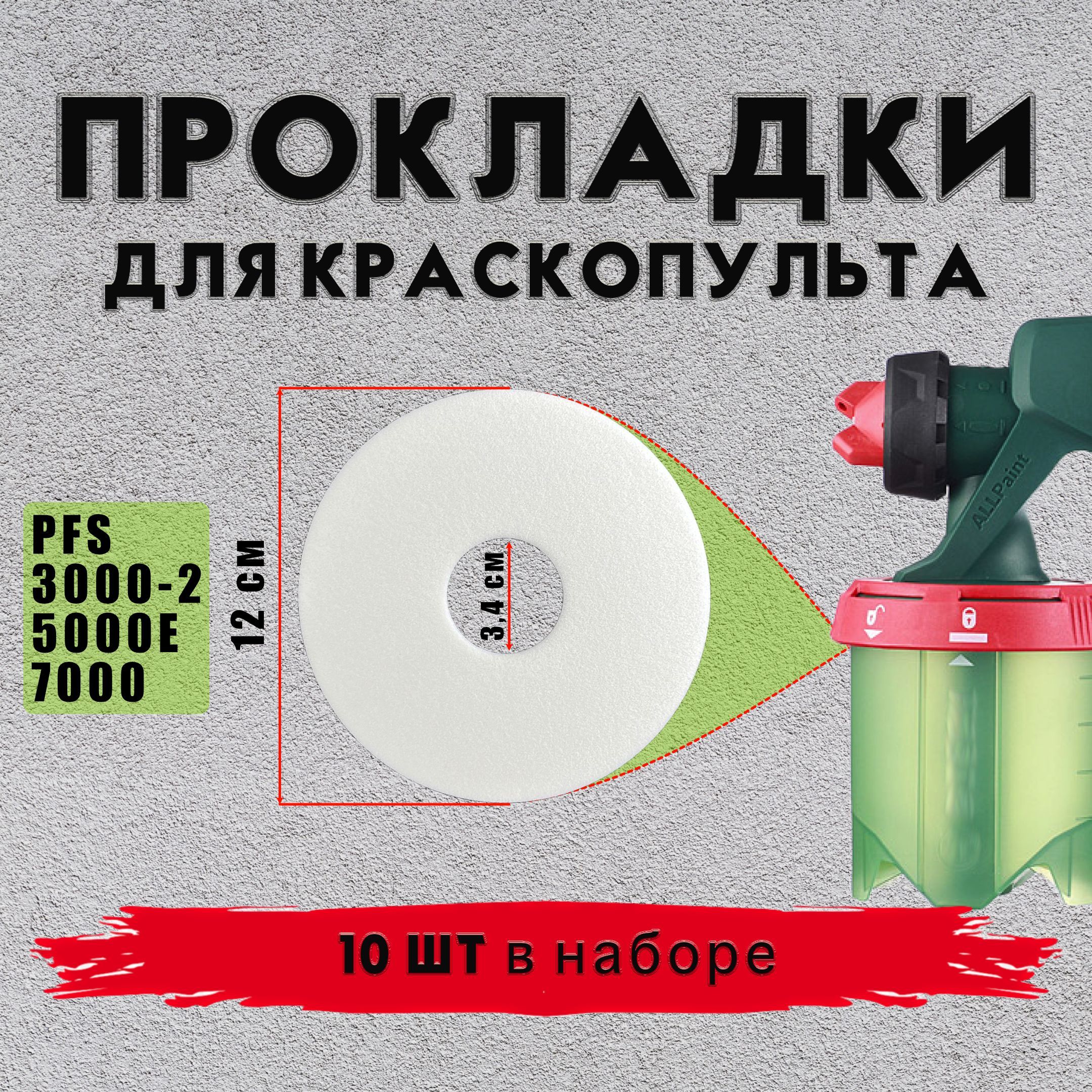 Прокладка уплотнительная краскопульта Bosch PFS 3000-2 5000E 7000 10 шт