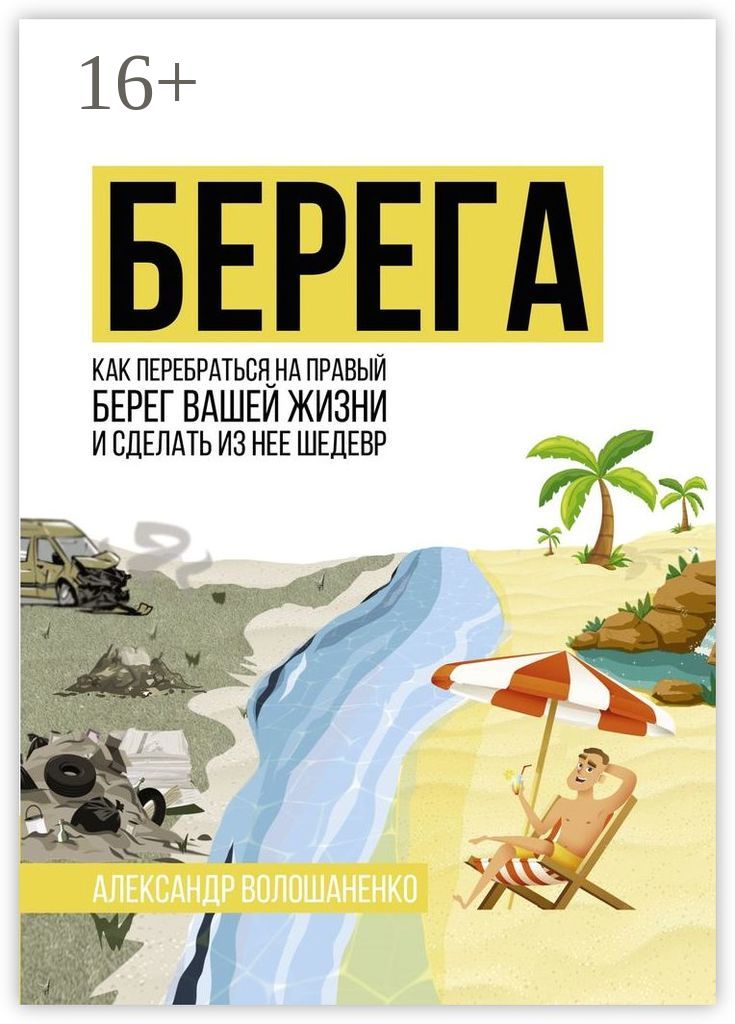 Берег книга. На берегу книга. Правый берег книга.