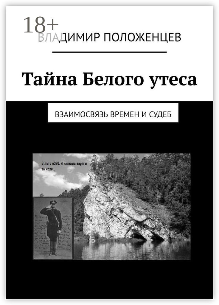 Тайна бело. Тайна утеса книга. Таинственная повесть это. Тайна белого камня. Тайна белого пятна книга.