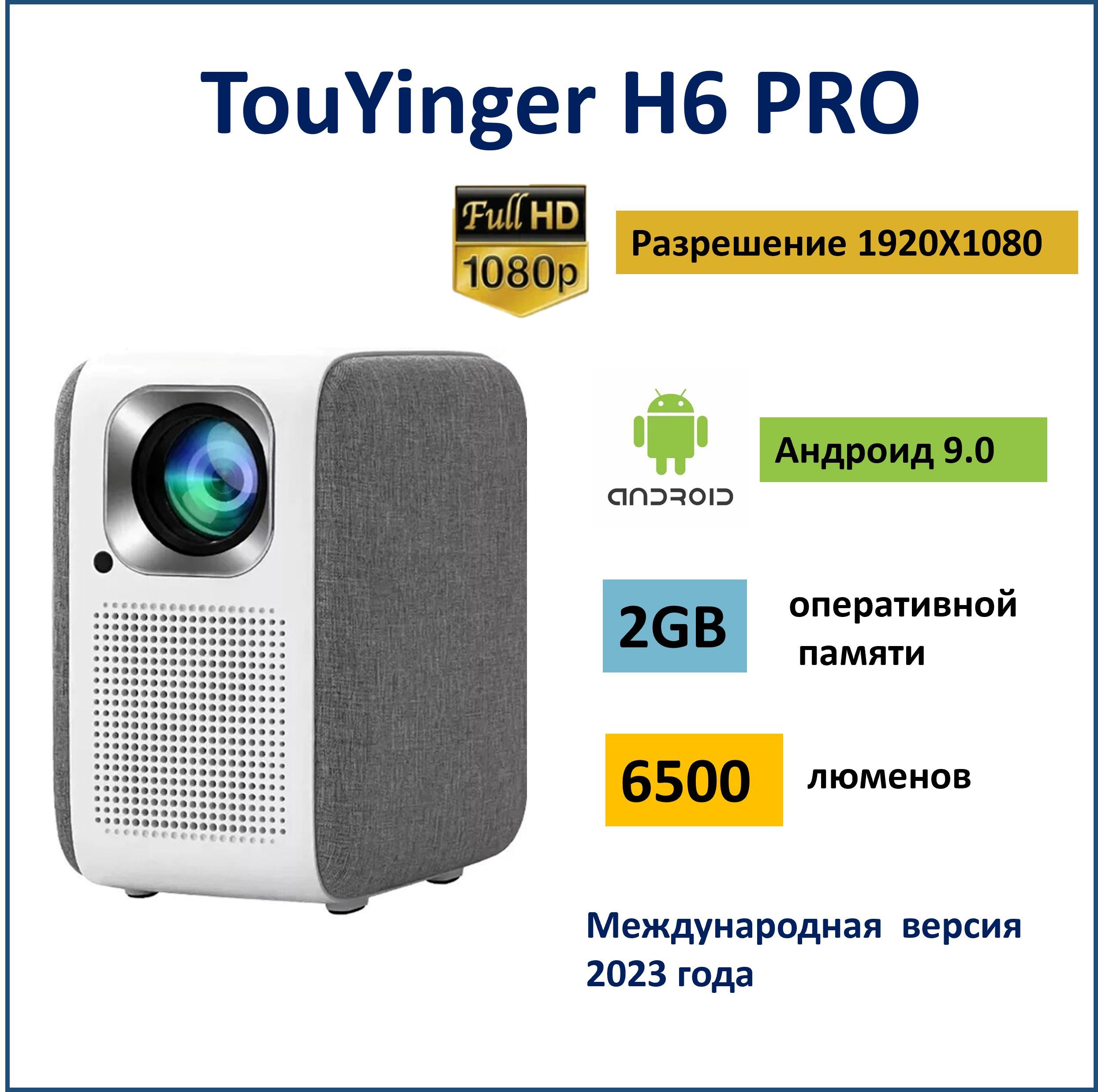 Видеопроектор Touyinger H6 Pro ( версия 2023 года) со встроенным Андроид  9.0, память 2/16 Gb, 6500 люменов, поддержка 4К