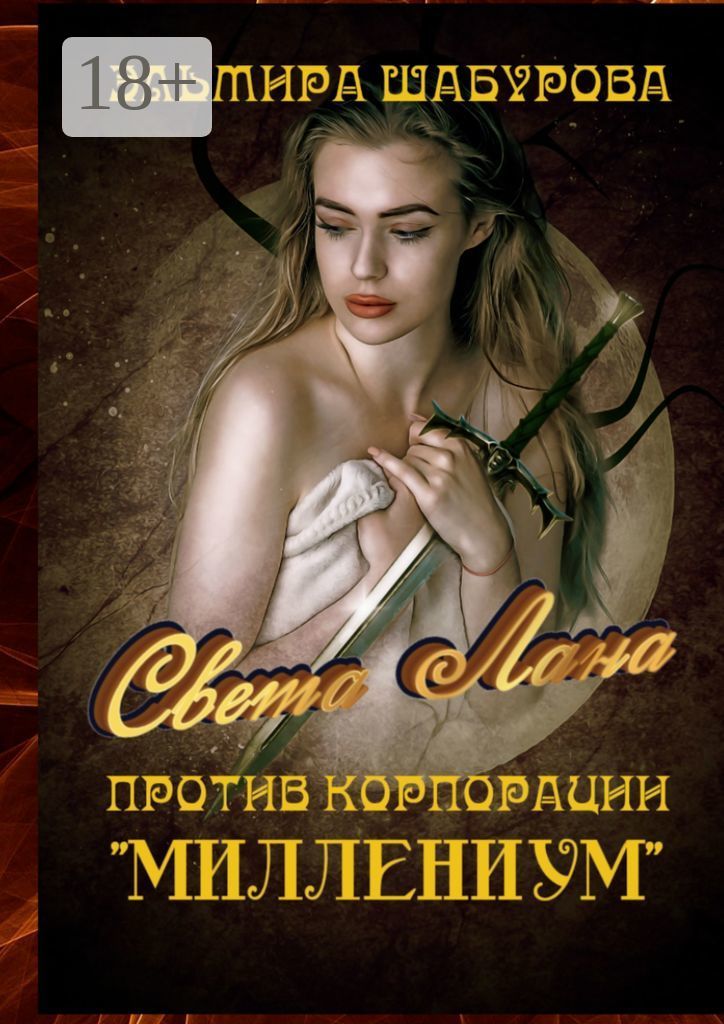 Читать книгу эльмиры. Читать книгу эльмиры