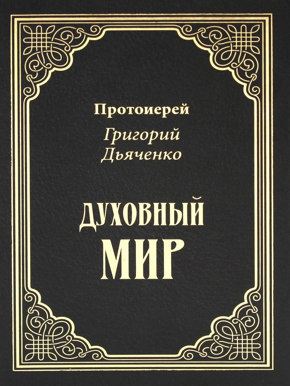 Духовный мир - купить с доставкой по выгодным ценам в интернет-магазине  OZON (1131826886)