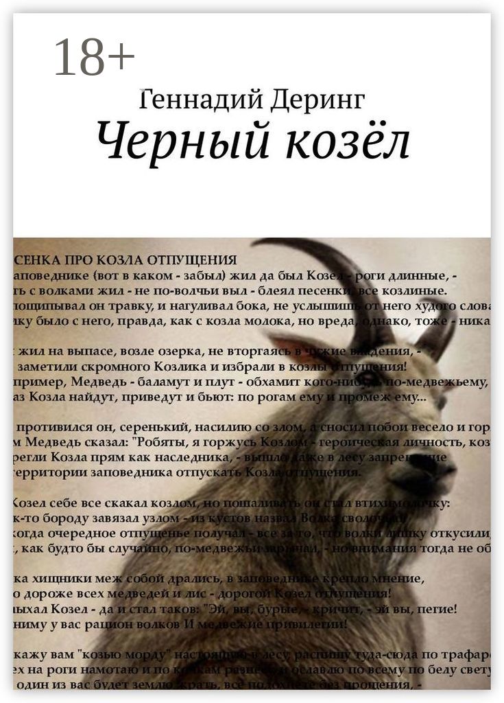 Как выглядит черный козел