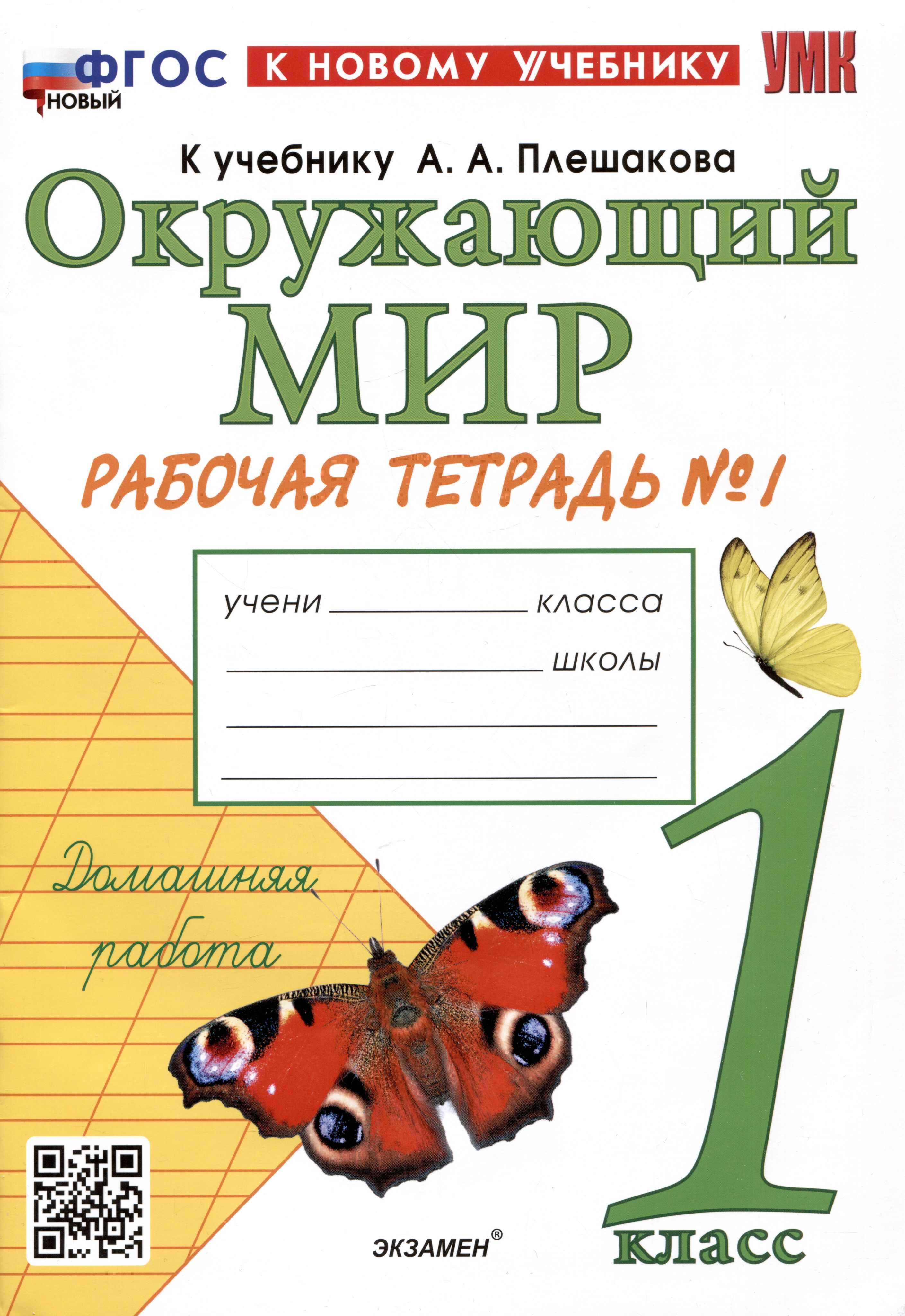 Окружающий мир. 1 класс. Рабочая тетрадь № 1. К учебнику А.А. Плешакова