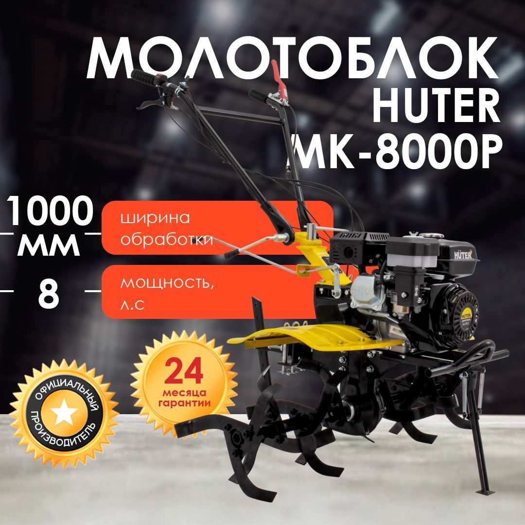 Мотоблок huter mk 8000