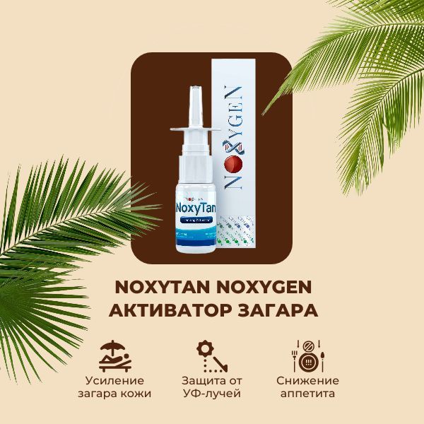 NoxyTan (Меланотан-2) Noxygen Активатор загара спрей 20мг./10мл. / Мelanotan-2 спрей для безопасного загара