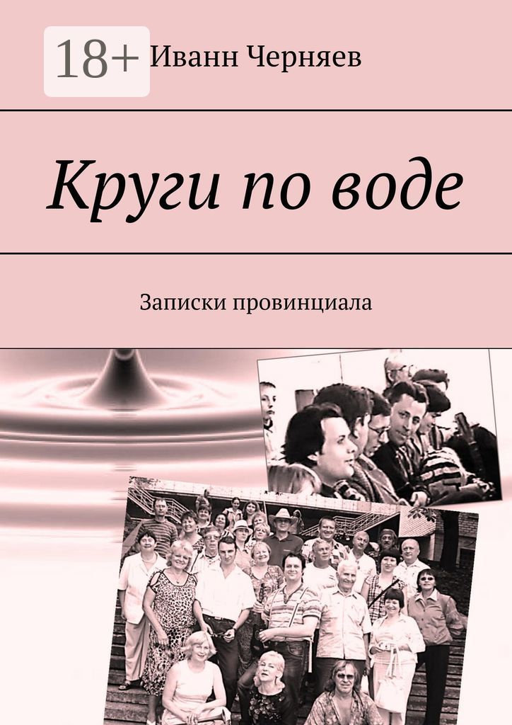 Провинциал читать книга 1. Круги по воде книга. большой круг книга. записки провинциалу. российские книги круг.