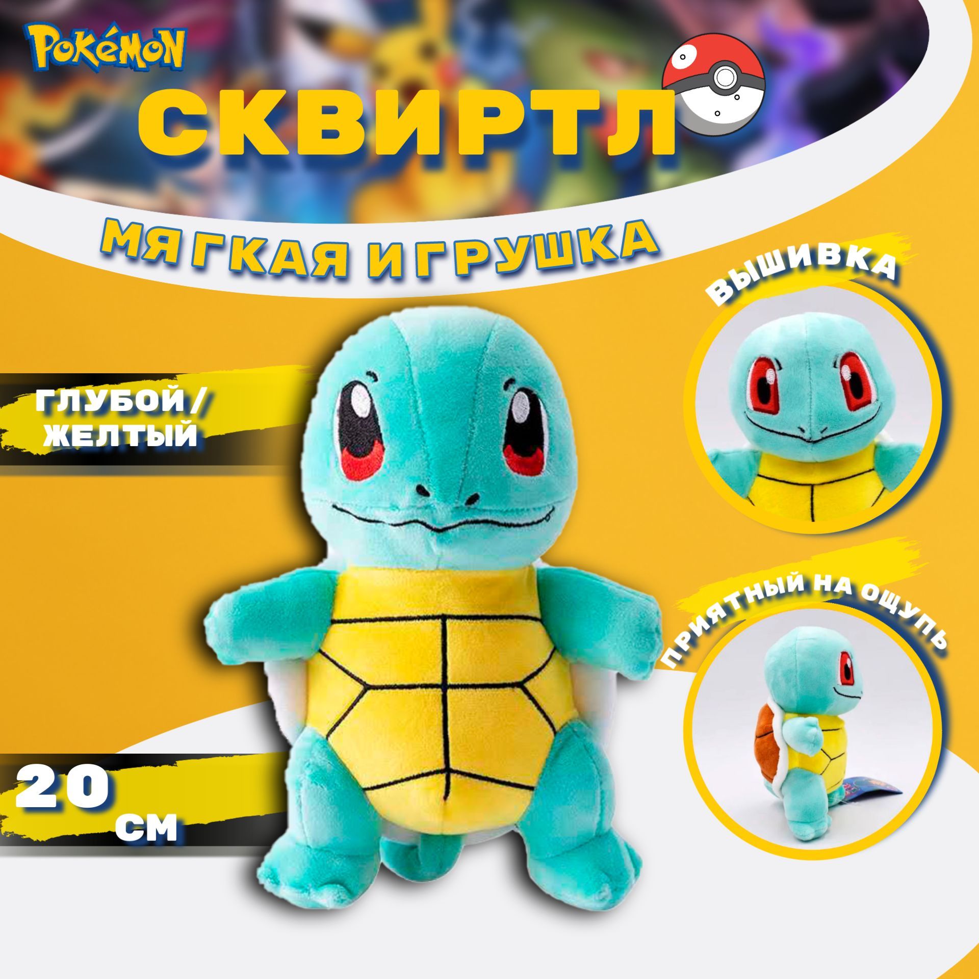 Мягкая плюшевая игрушка покемон Сквиртл (Squirtle) 