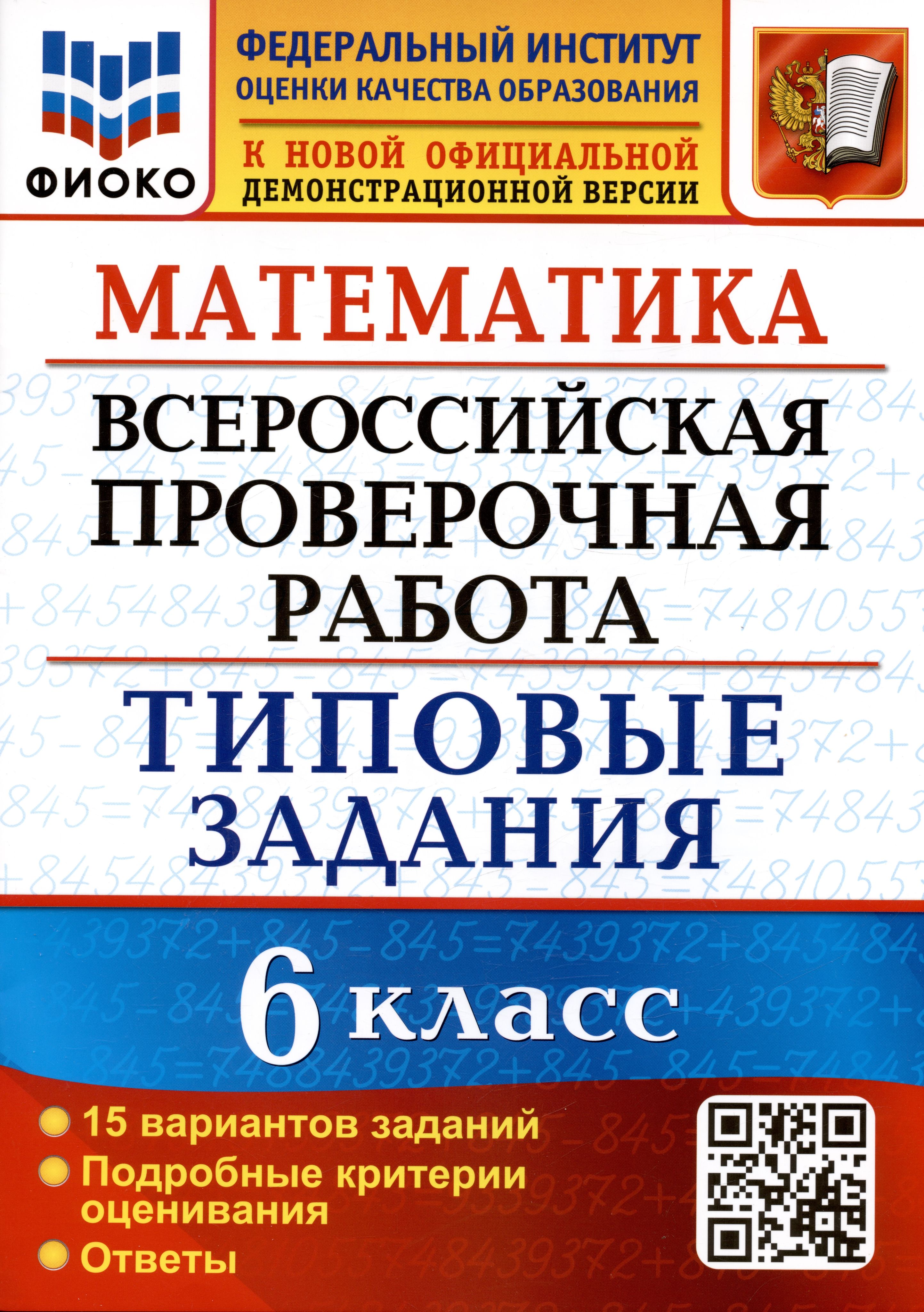 Математика. Всероссийская проверочная работа. 6 класс. Типовые задания. 15  вариантов заданий. Подробные критерии оценивания. Ответы