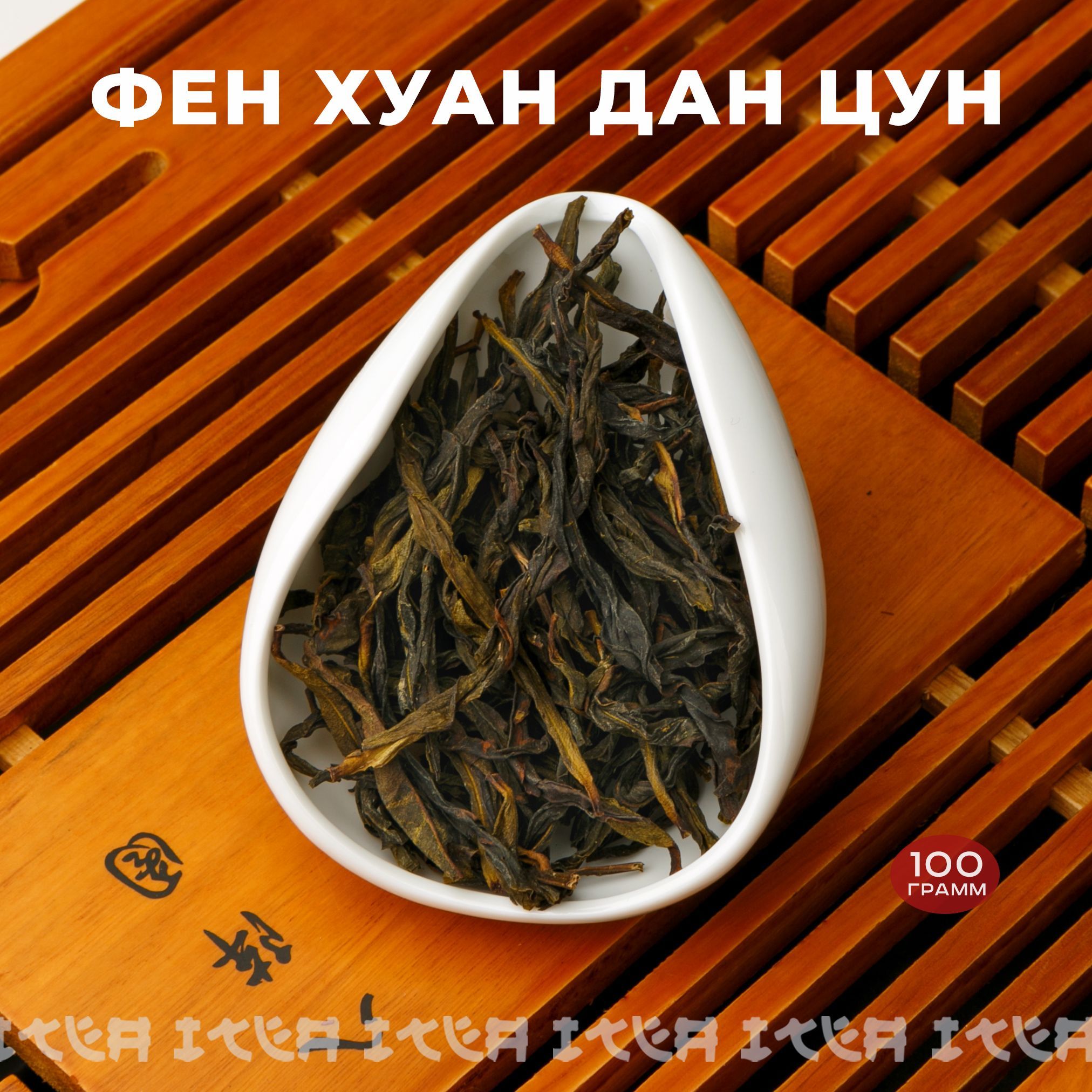 ITEA,КитайскийчайУлунФенХуанДаньЦунЗеленый,листовой,рассыпной,ФэнХуанДанЦун,ОдинокиекустысвершиныгорыФеникс,GreenTeaдляпохудения,100гр.