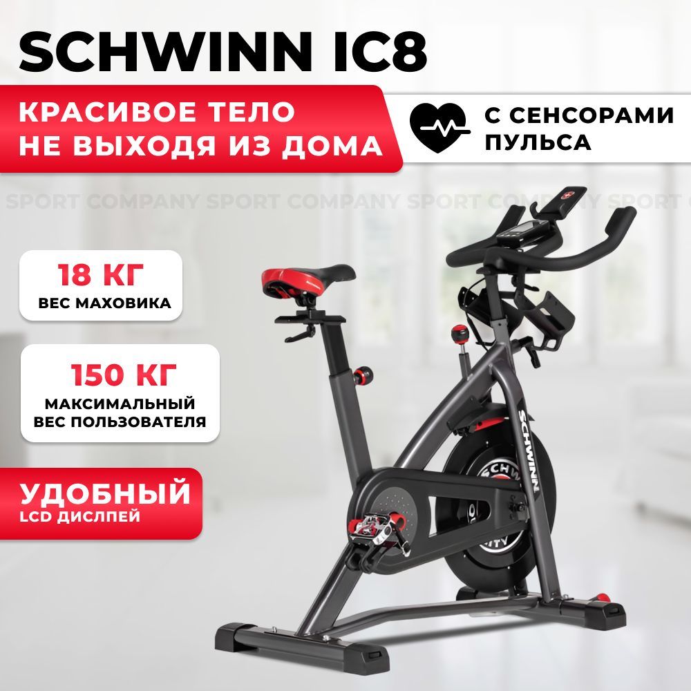 Велотренажер Schwinn IC8 полупрофессиональный, с магнитной системой  нагружения. до 150 кг Сайкл(Спин-байк) купить по доступной цене с доставкой  в интернет-магазине OZON (1584621376)