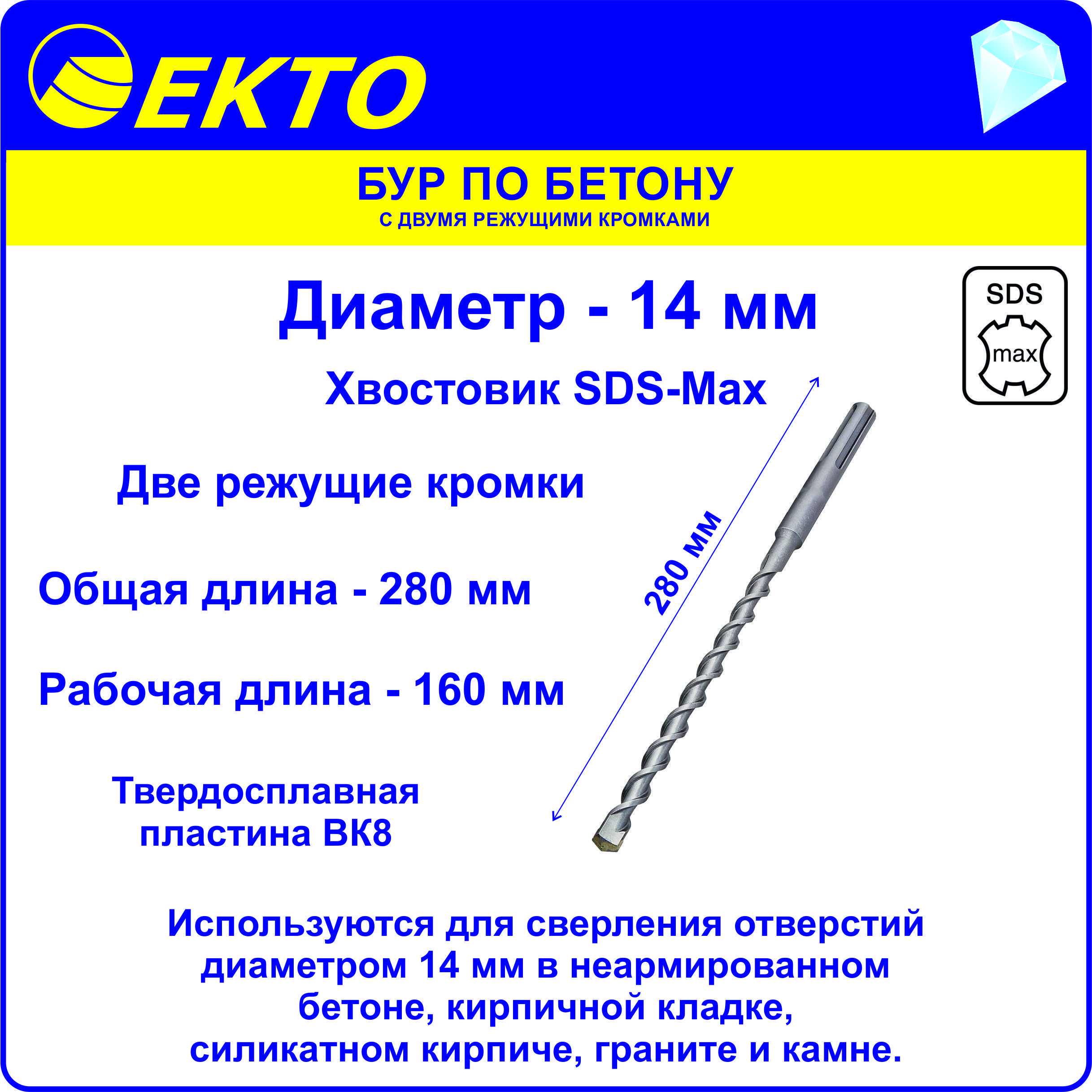 Бур по бетону для перфоратора SDS-Max 14 x 270 мм 2 режущих кромки EKTO