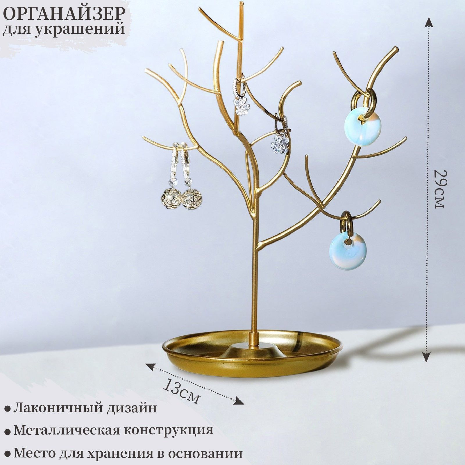 Подставка для украшений "Дерево" цвет золото, высота 29 см, диаметр основы 13 см
