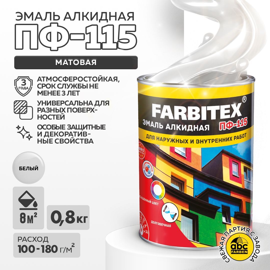 ЭмальбелаяПФ-115FARBITEX,краскапометаллуидереву,матовая,0,8кг,Артикул:4300005998