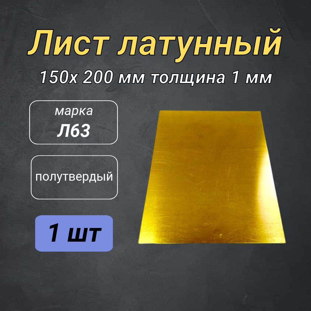 Листлатунныйполутвердый1шт,толщина-1мм,150х200мм(Л63)