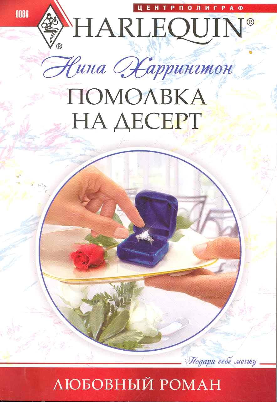 Читать книгу помолвка. Harlequin романы. книга кухня любовь на десерт. самая короткая помолвка аудиокнига слушать. афоризм на помолвку.