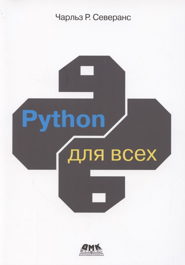 Код python книга. Пайтон. python пресс. python бестселлер.