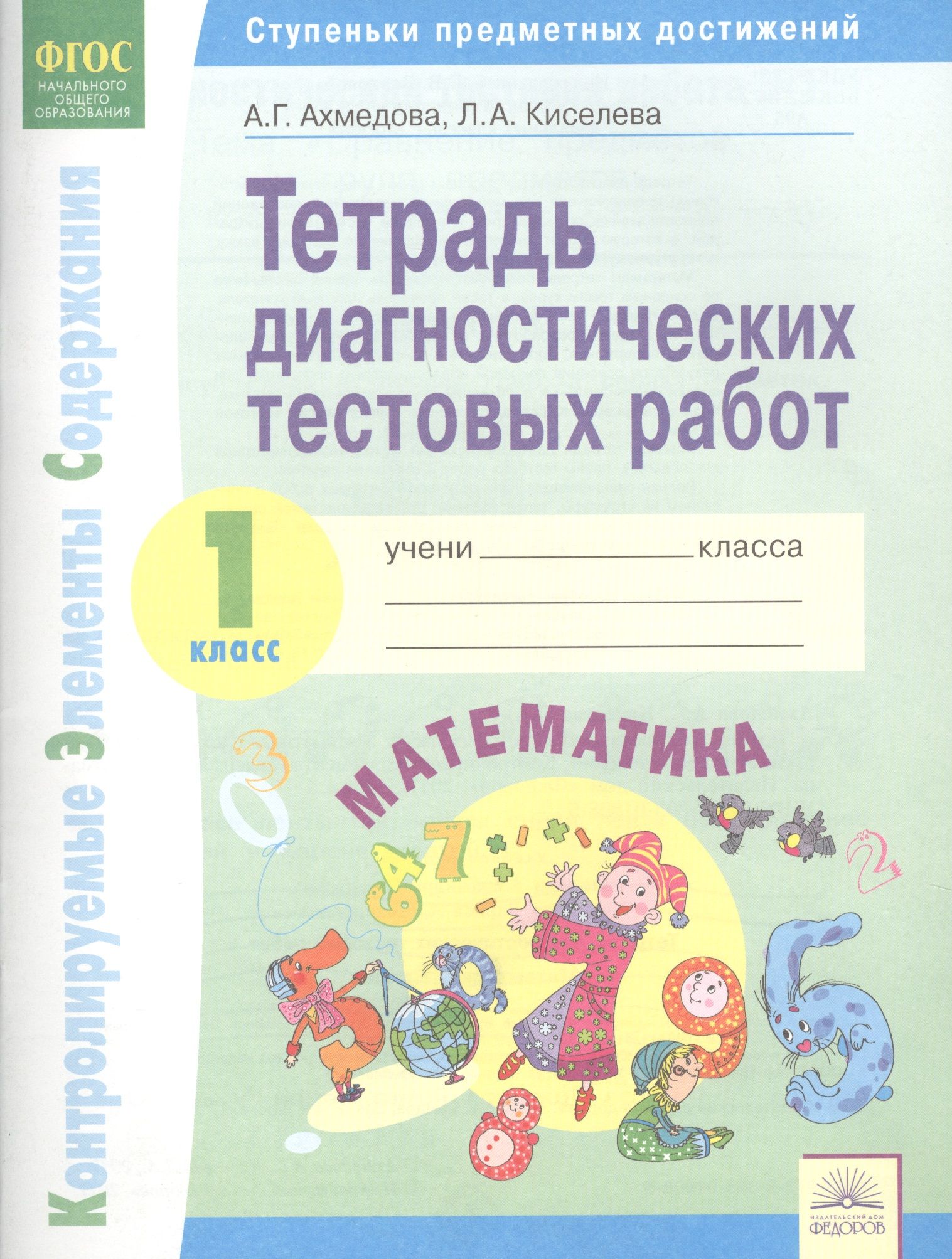 Тетрадь диагностических тестовых работ. Математика. 1 класс : Ступеньки  предметных достижений : Контролируемые элементы содержания. ФГОС НОО -  купить с доставкой по выгодным ценам в интернет-магазине OZON (1231195833)