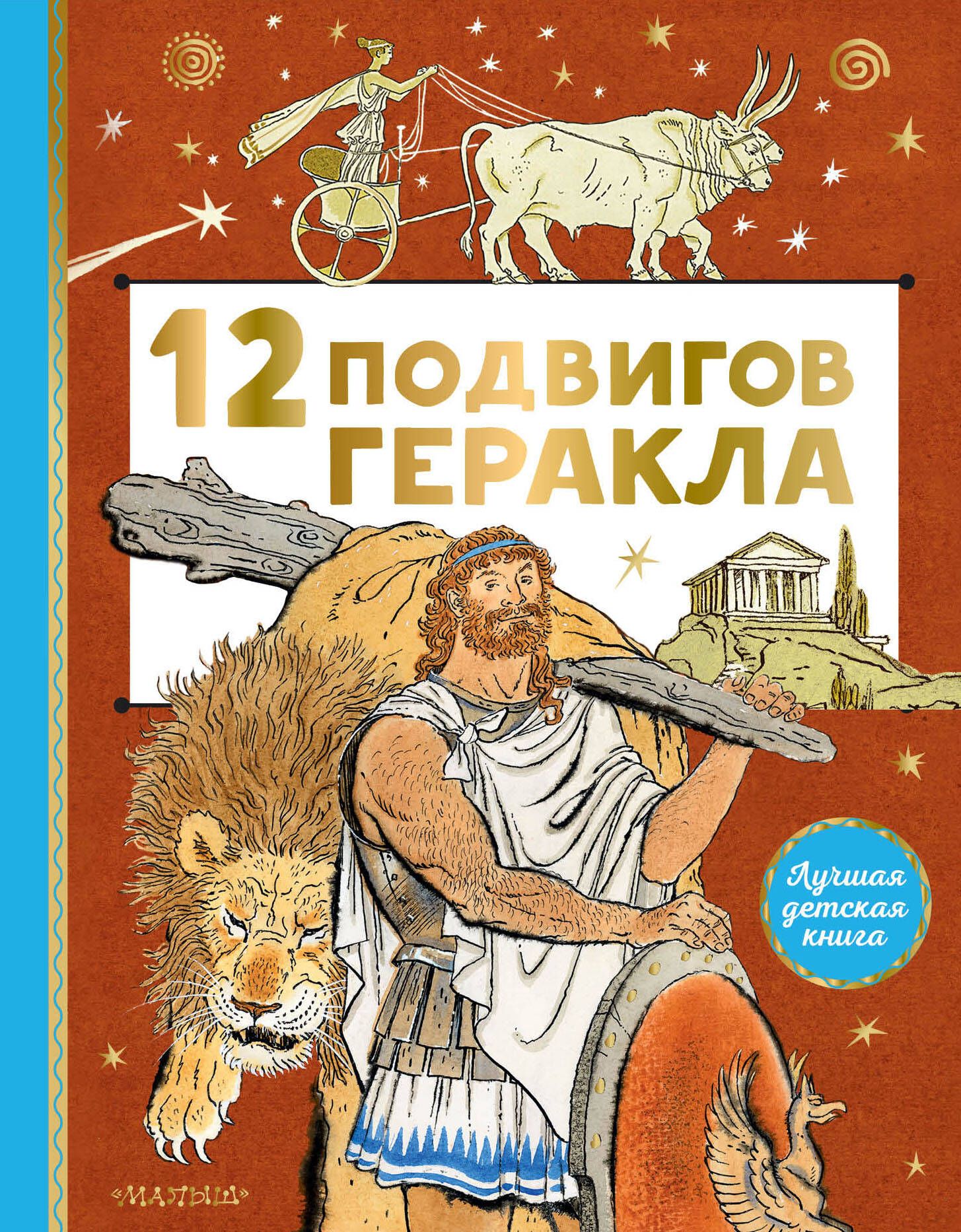 Двенадцать п. Книжка 12 подвигов Геракла. 12 Подвигов Геракла 978-5-17-146440-0. 12 Подвигов Геракла книга для детей. Двенадцать подвигов Геракла книга.