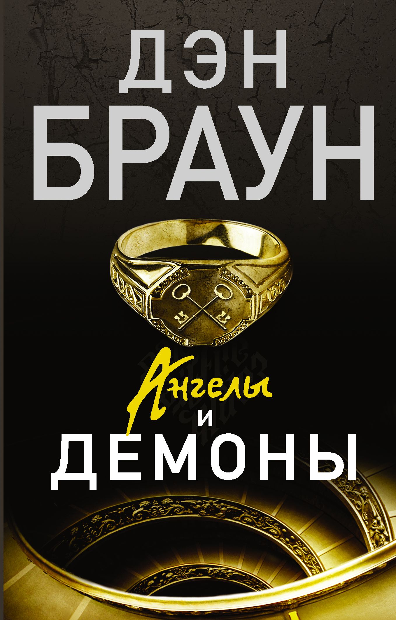 Ангелы и демоны: роман - купить с доставкой по выгодным ценам в  интернет-магазине OZON (1533460749)