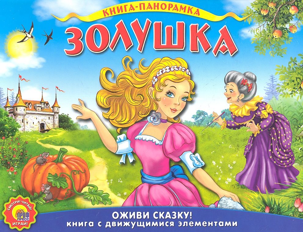 Сказки ш. Книжка ш.Перро Золушка. Книга Золушка (Перро ш.).