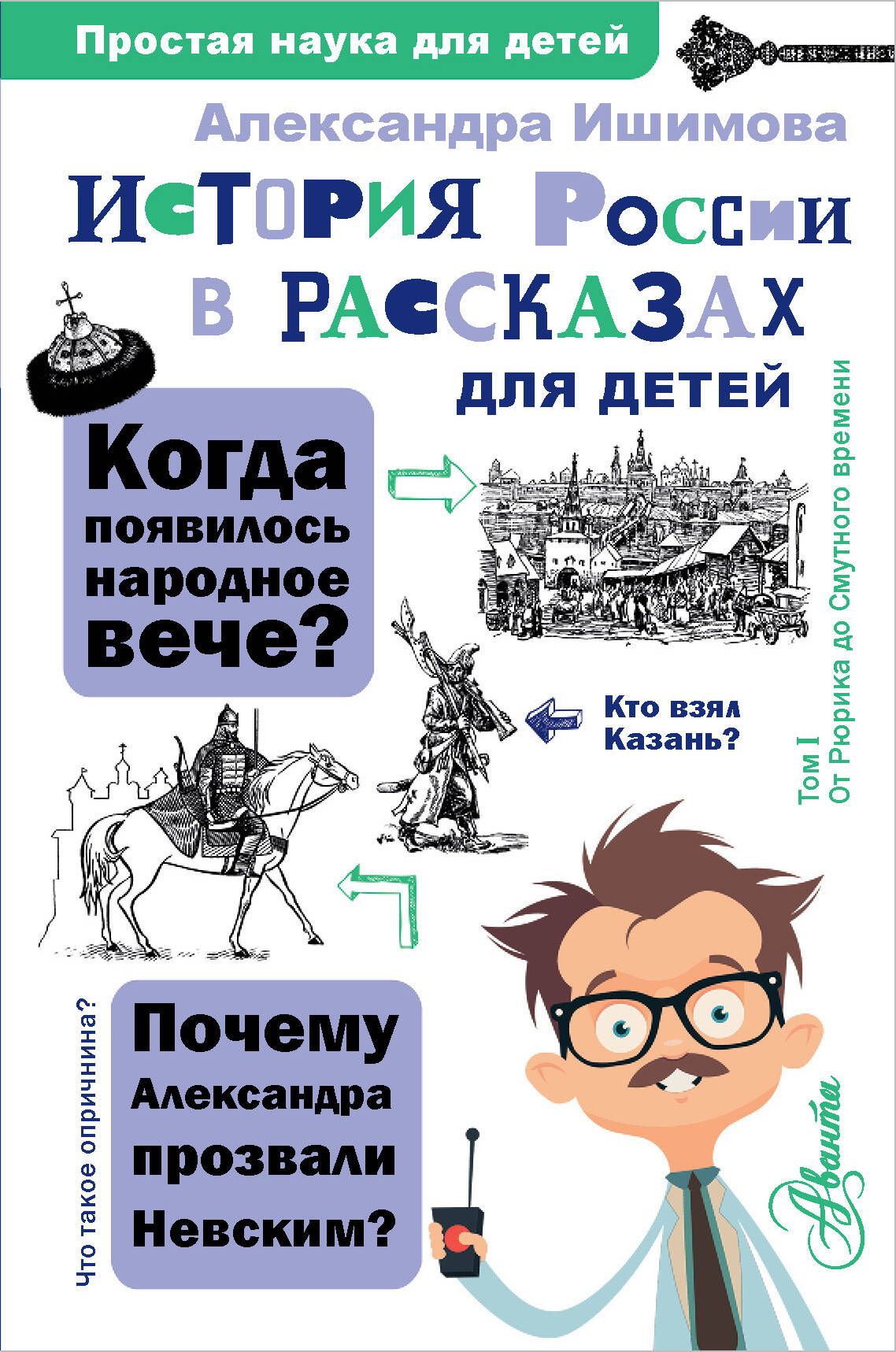 История России в рассказах для детей | Ишимова Александра Осиповна