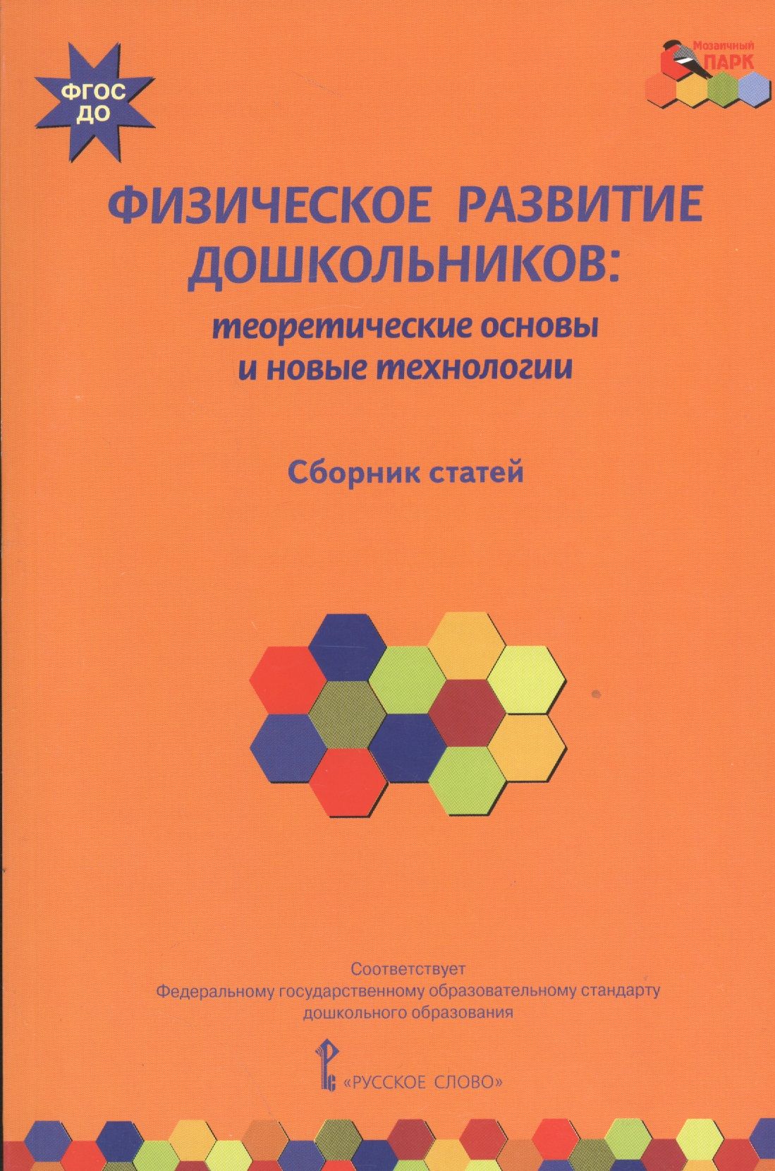 Сборник технологий. Физическое развитие дошкольников. Мозаика программа дошкольного. Методички по программе мозаика. Физическое развитие дошкольников учебник для вузов.