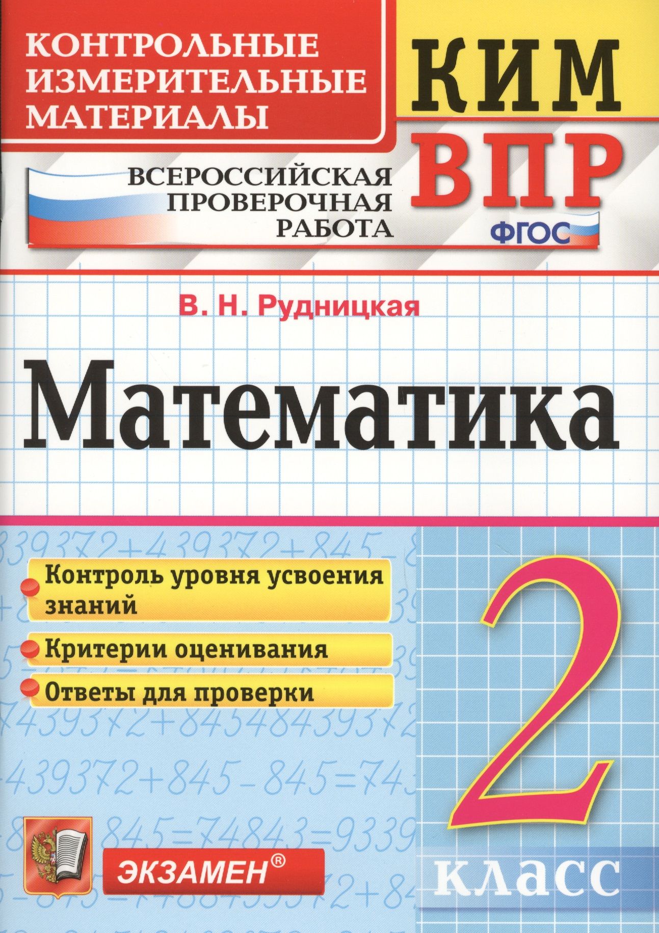 Математика 2 кл. ВПР (+2,3,4,5,6,8 изд) (мКИМ ВПР) Рудницкая (ФГОС) -  купить с доставкой по выгодным ценам в интернет-магазине OZON (1591594292)