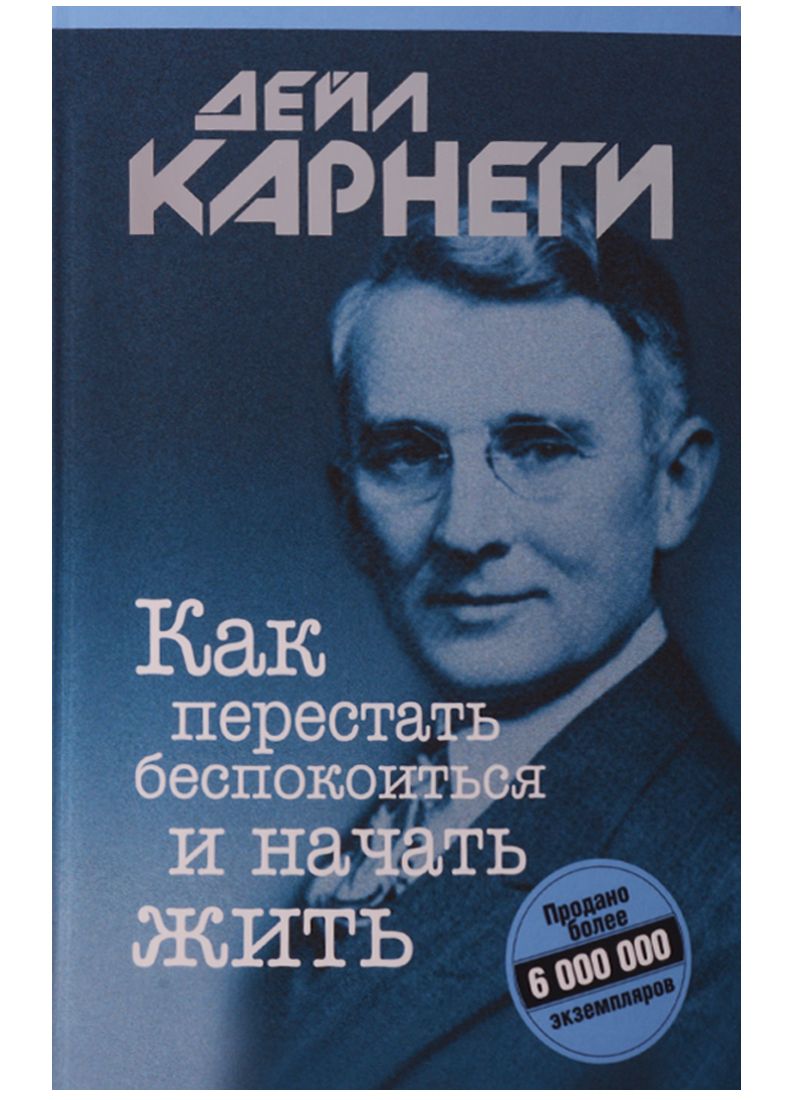 Как перестать беспокоиться и начать отзывы. Дейл Карнеги китептери. Дейл Карнеги как завоевывать друзей и оказывать влияние на людей. Дейл Карнеги книги. Дейл Корнеги "как завоёвывать друзей и оказывать влияние на людей".