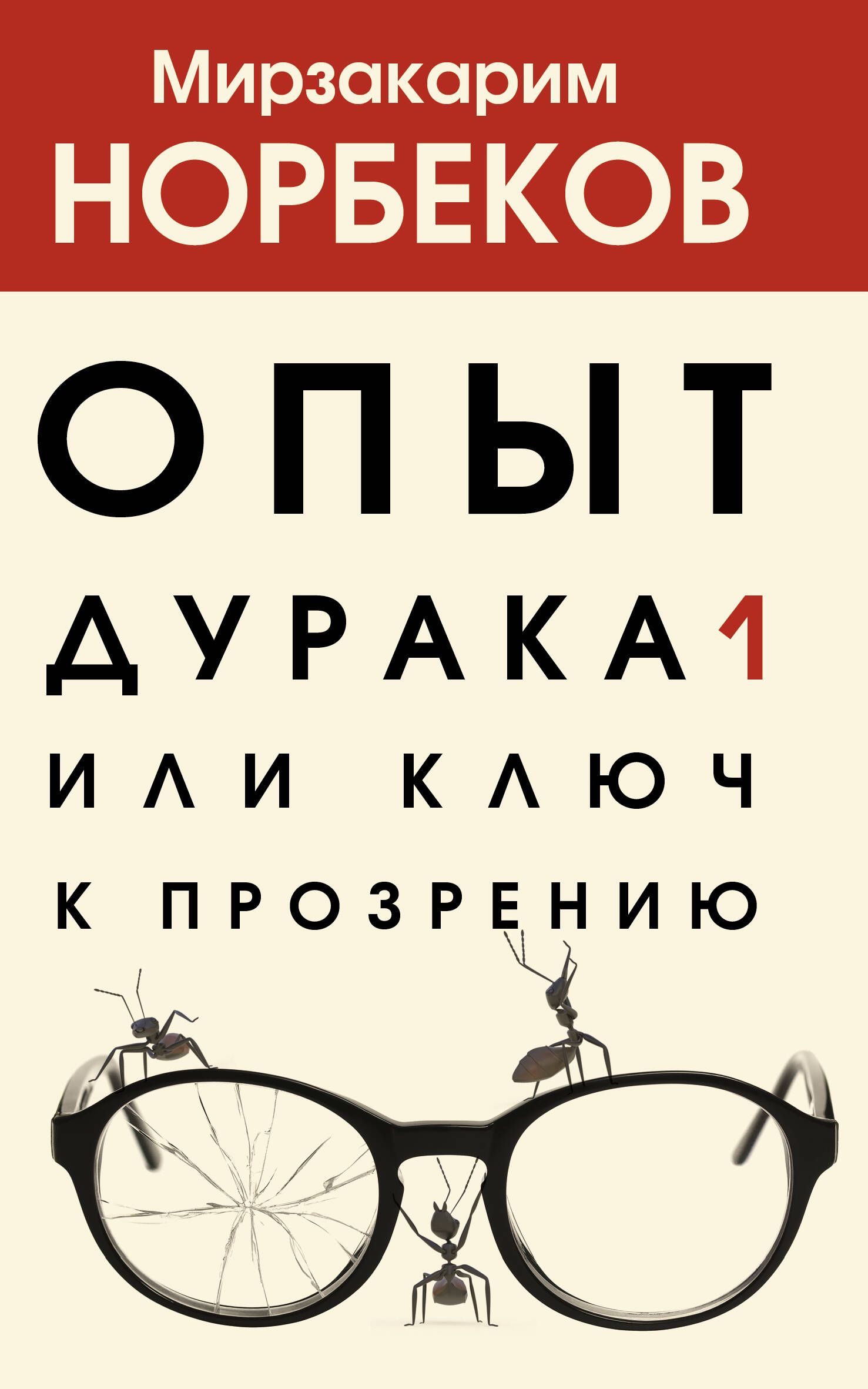 Опыт дурака 1, или Ключ к прозрению | Норбеков Мирзакарим Санакулович -  купить с доставкой по выгодным ценам в интернет-магазине OZON (317088777)