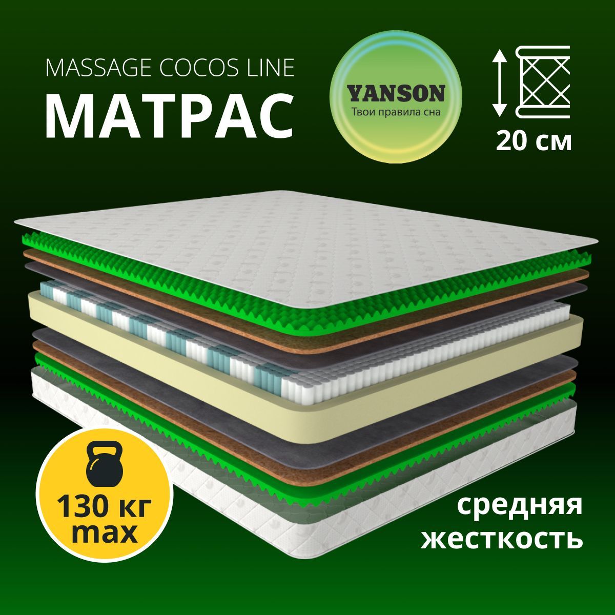 YANSONМатрасMassageCocosLine/МассажКокосЛайн,Независимыепружины,140х200см