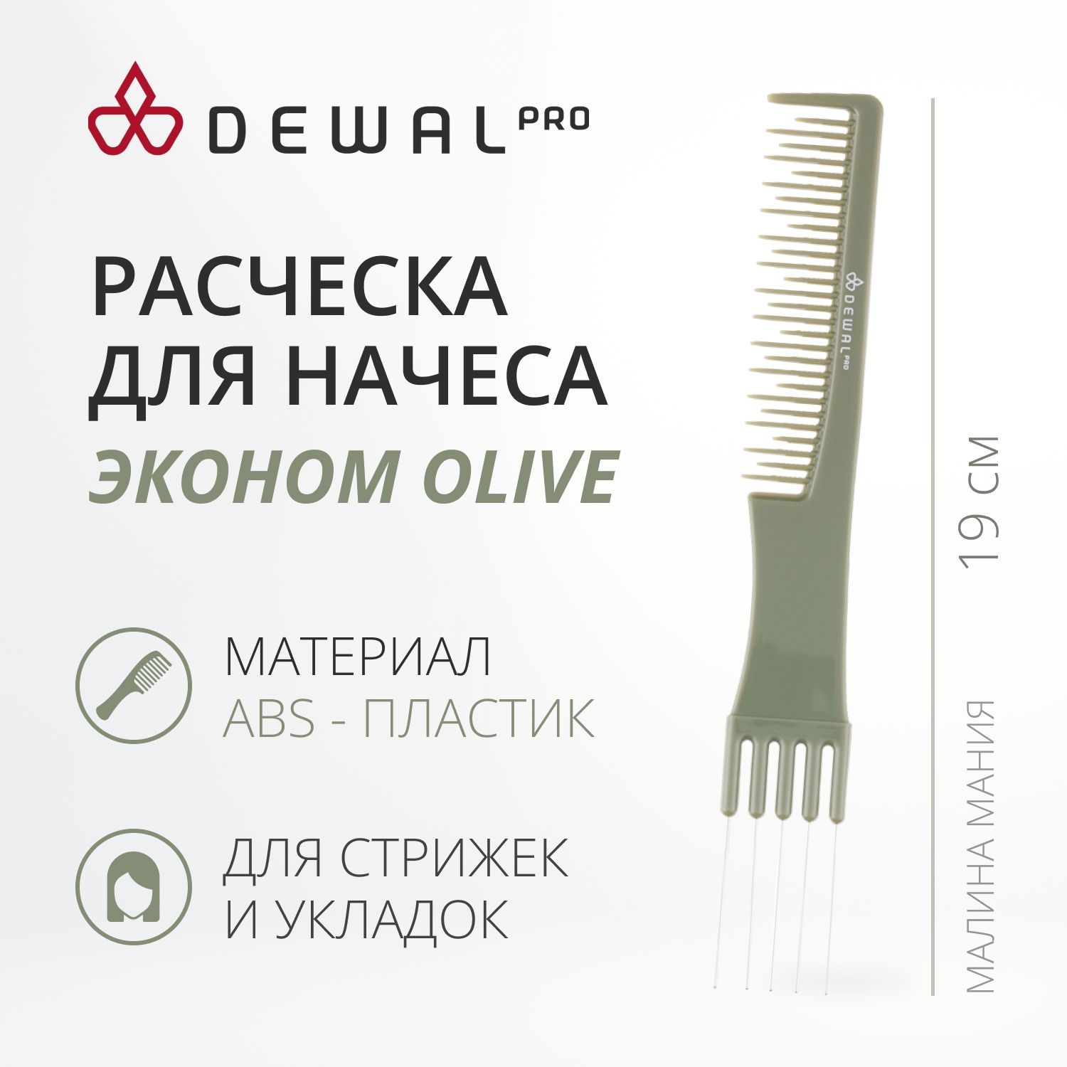 DEWAL Рабочая расческа "Эконом OLIVE"для начеса, с металлической вилкой, 19 см