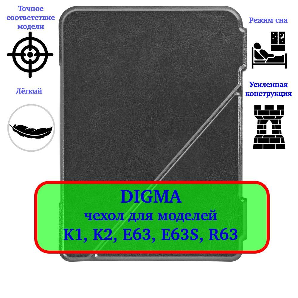 Чехол-обложка для электронной книги Digma K1, K2, E63, E63S, R63, E654,  S683G с магнитом Цвет: черный - купить с доставкой по выгодным ценам в  интернет-магазине OZON (990623997)