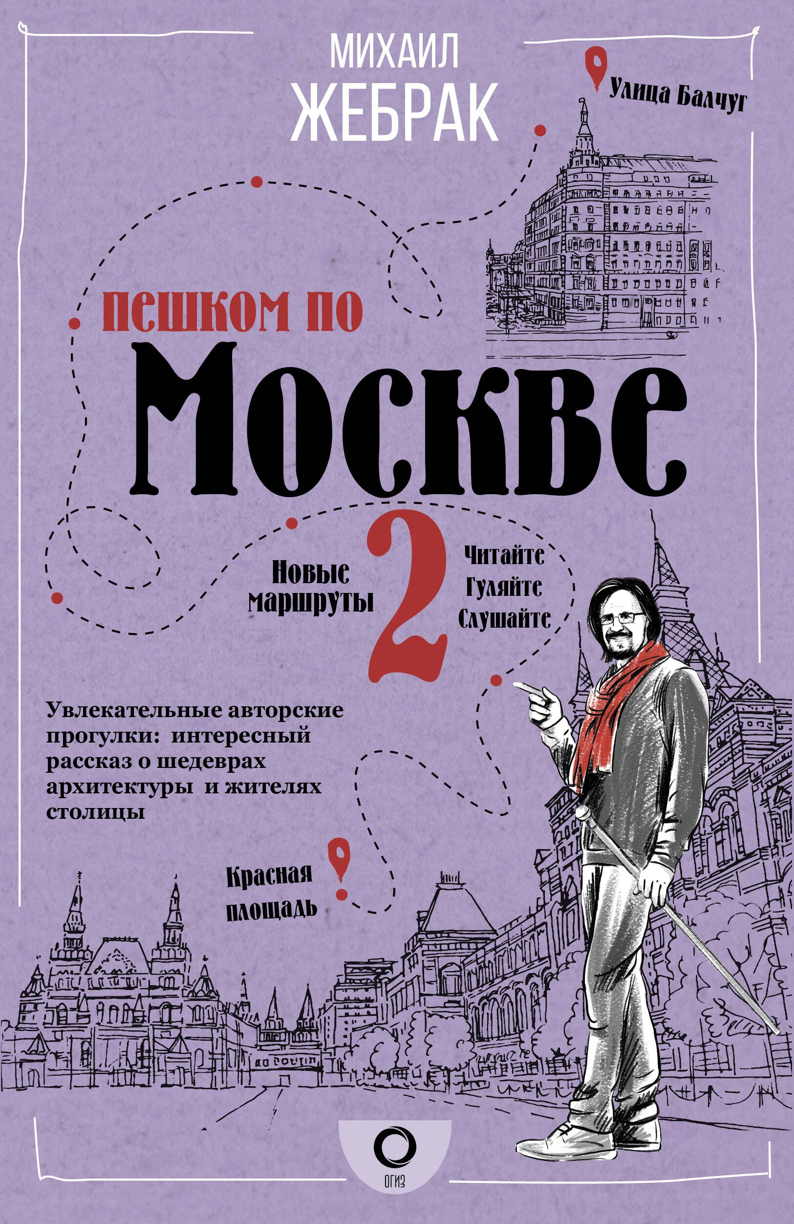 Пеша книга. Жебрак пешком по Москве книга. Пешком по Москве 2 Михаил Жебрак. Михаил Жебрак. Пешком по Москве-1. Пешком по Москве с Михаилом жебраком.