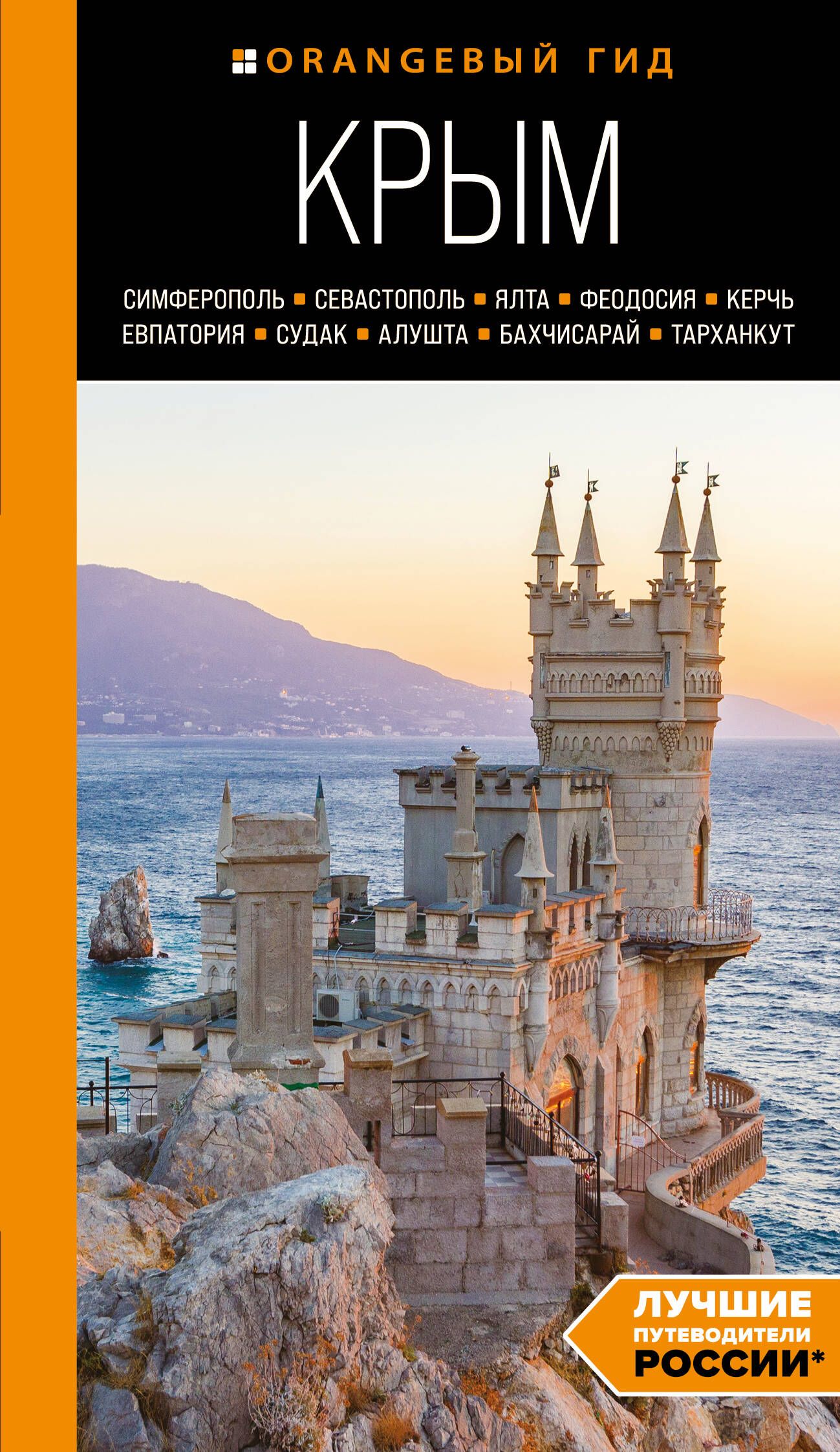 путеводитель по крыму